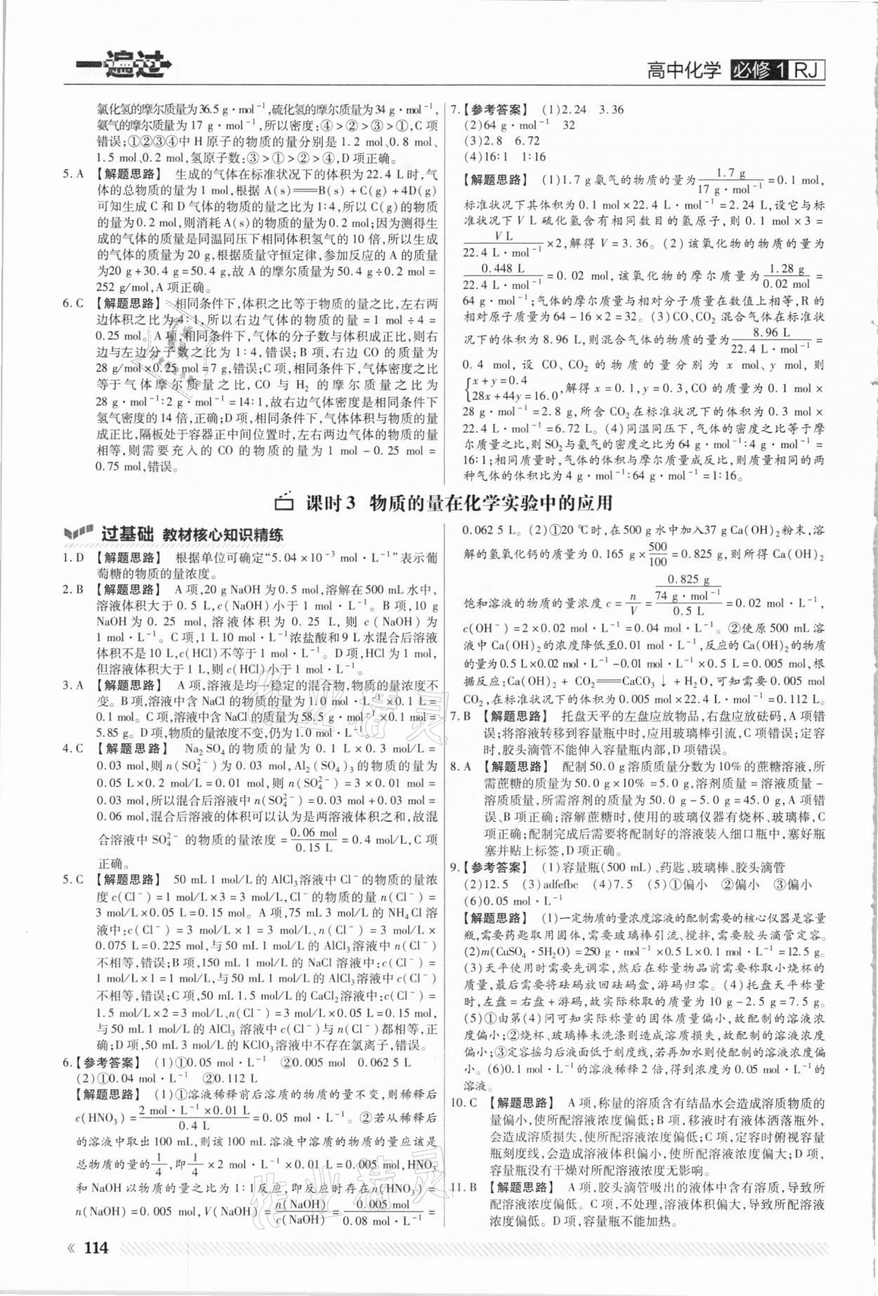 2021年一遍過高中化學(xué)必修1人教版 參考答案第6頁