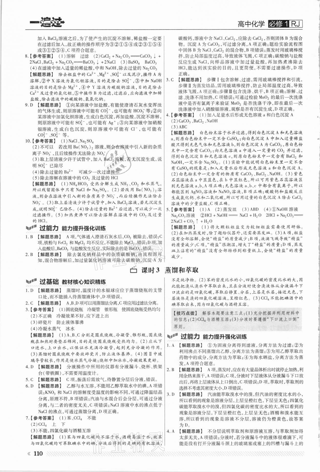 2021年一遍過高中化學(xué)必修1人教版 參考答案第2頁