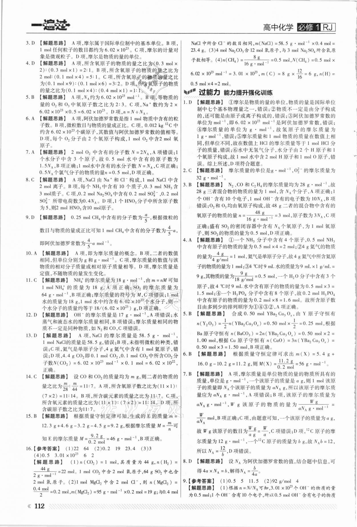 2021年一遍過(guò)高中化學(xué)必修1人教版 參考答案第4頁(yè)