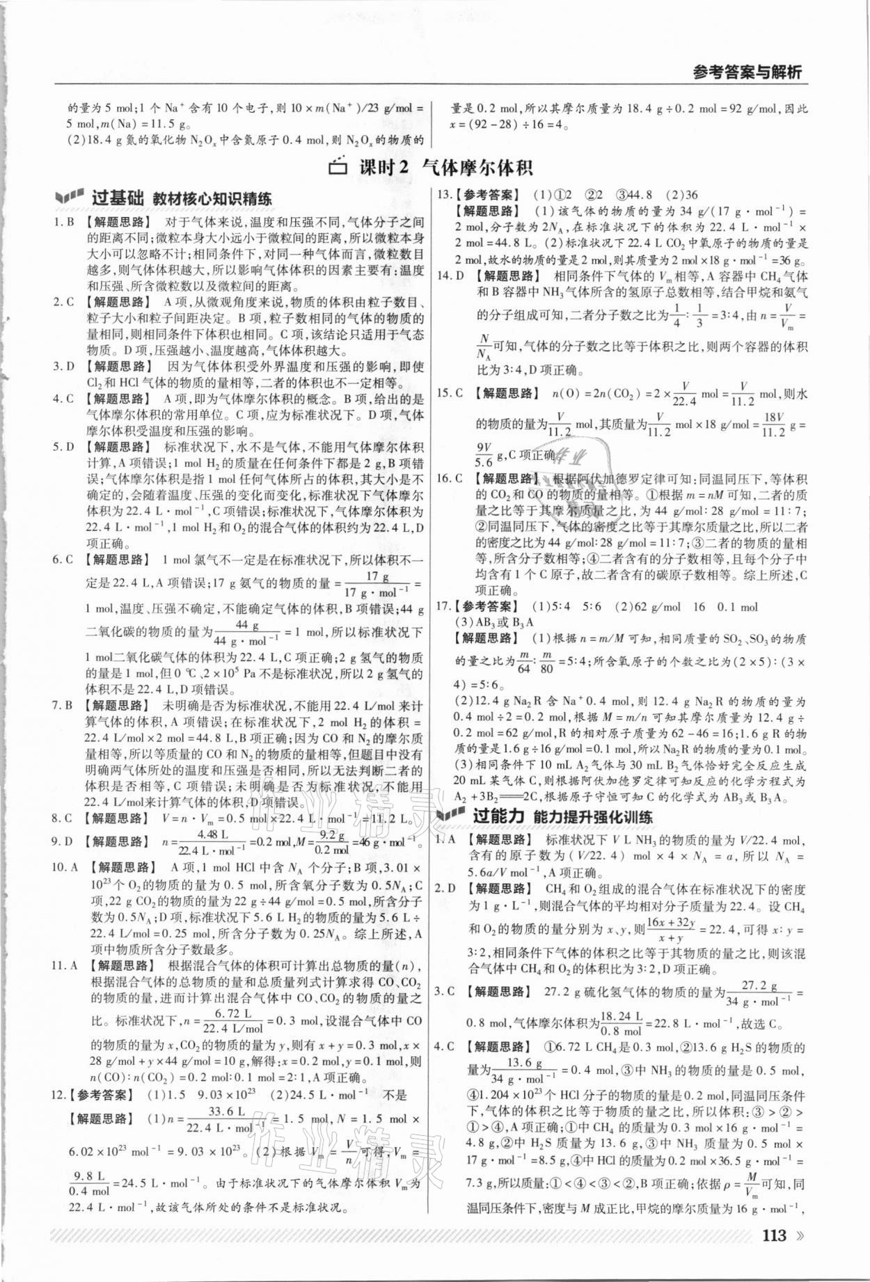 2021年一遍過高中化學(xué)必修1人教版 參考答案第5頁