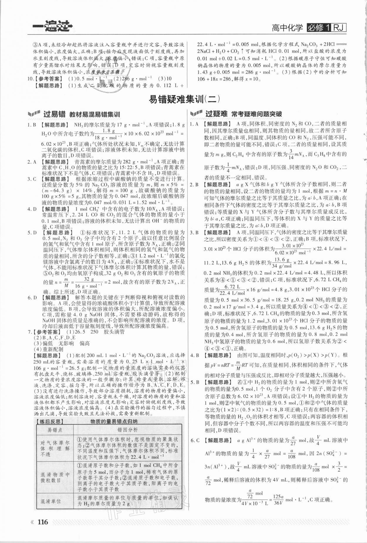 2021年一遍過高中化學(xué)必修1人教版 參考答案第8頁(yè)