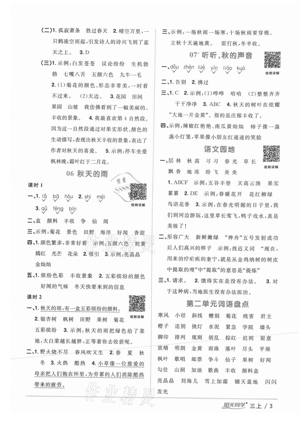 2020年阳光同学课时优化作业三年级语文上册人教版广西专版 参考答案第3页