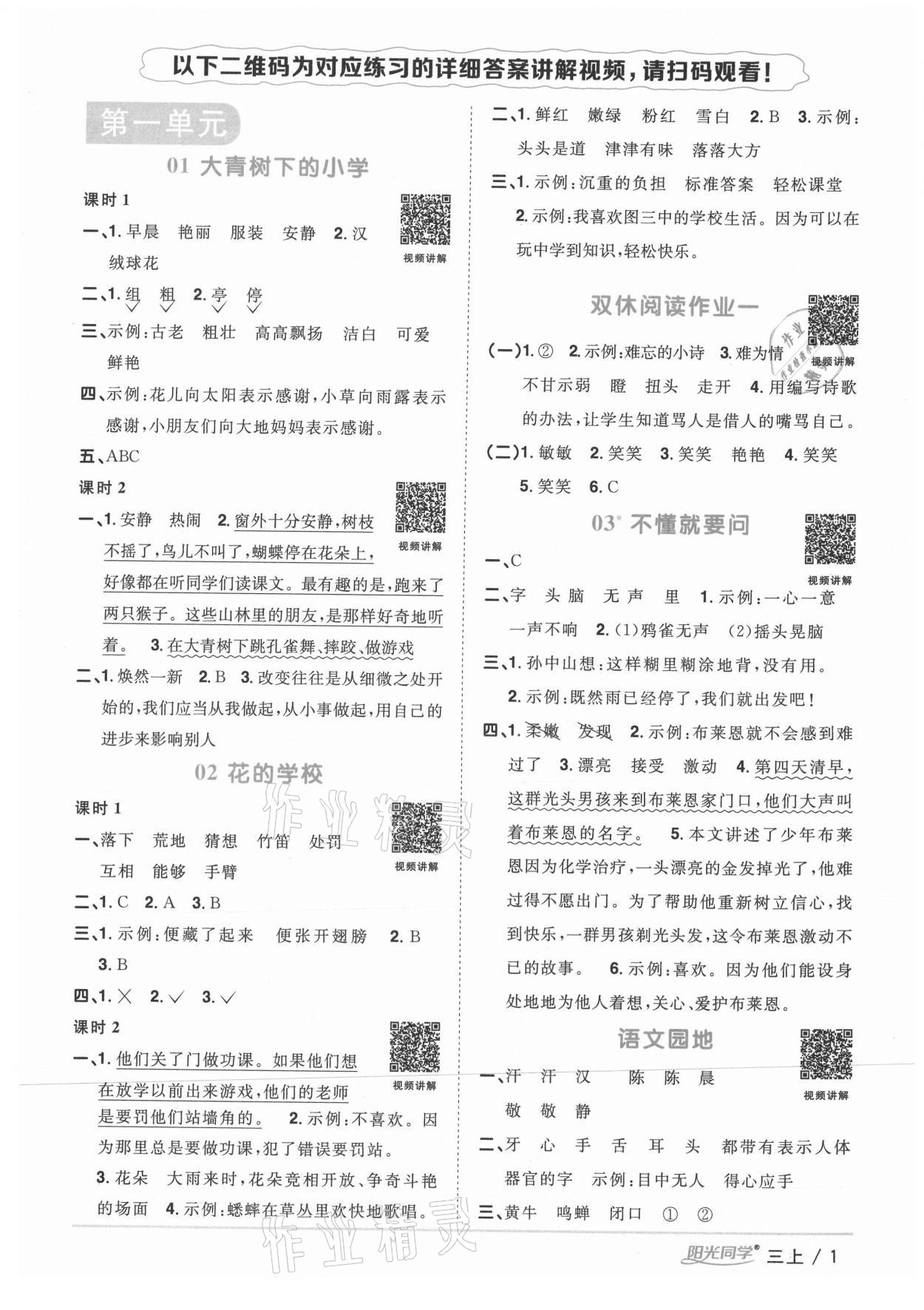 2020年陽(yáng)光同學(xué)課時(shí)優(yōu)化作業(yè)三年級(jí)語(yǔ)文上冊(cè)人教版廣西專(zhuān)版 參考答案第1頁(yè)