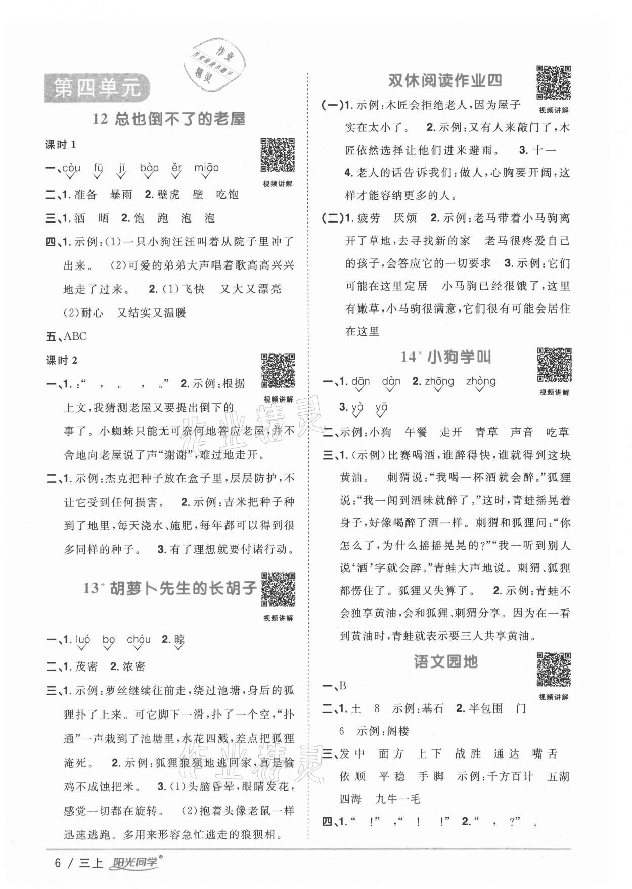 2020年陽光同學(xué)課時(shí)優(yōu)化作業(yè)三年級(jí)語文上冊(cè)人教版廣西專版 參考答案第6頁