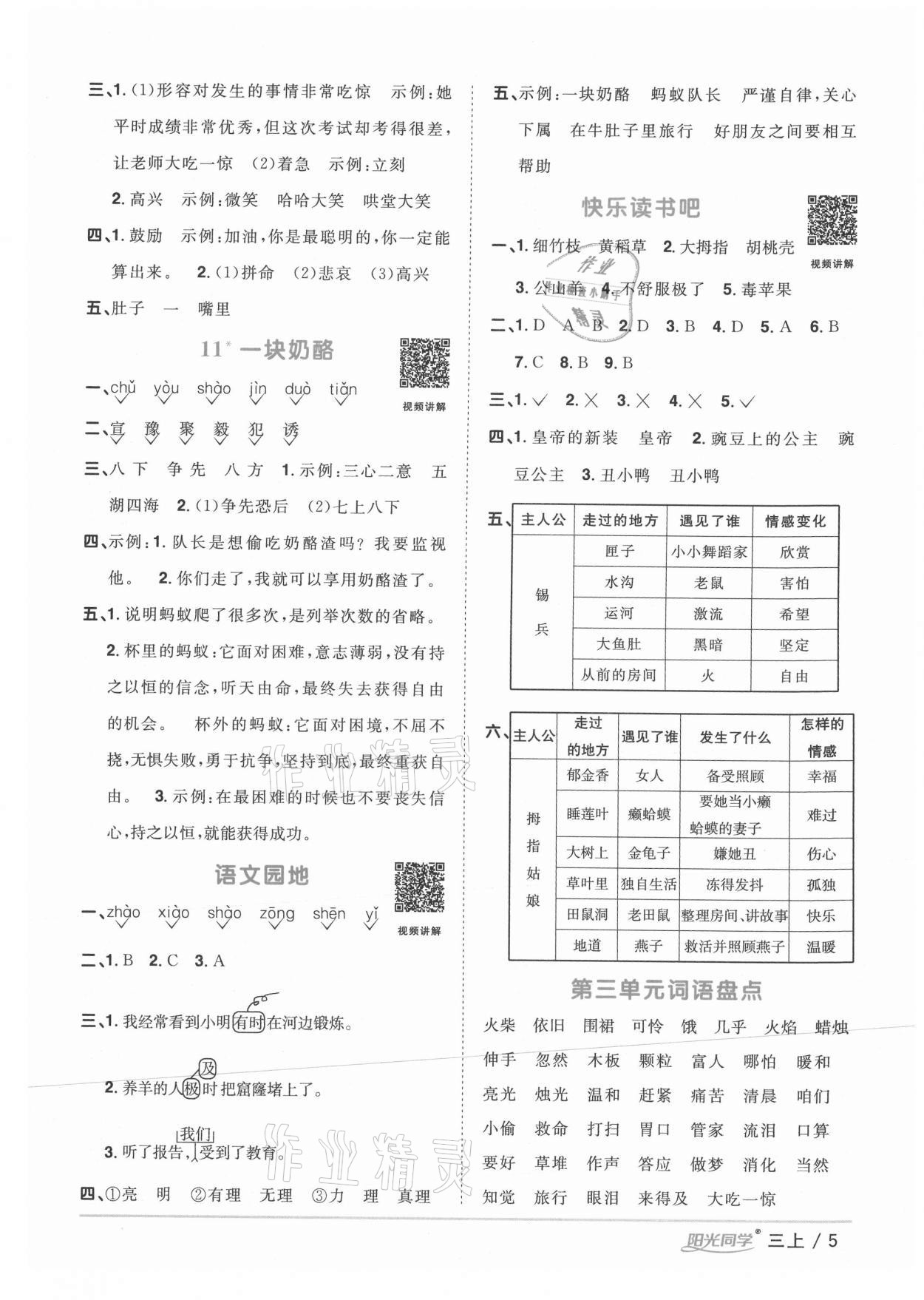 2020年陽光同學(xué)課時(shí)優(yōu)化作業(yè)三年級(jí)語文上冊(cè)人教版廣西專版 參考答案第5頁