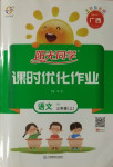 2020年陽光同學課時優(yōu)化作業(yè)三年級語文上冊人教版廣西專版