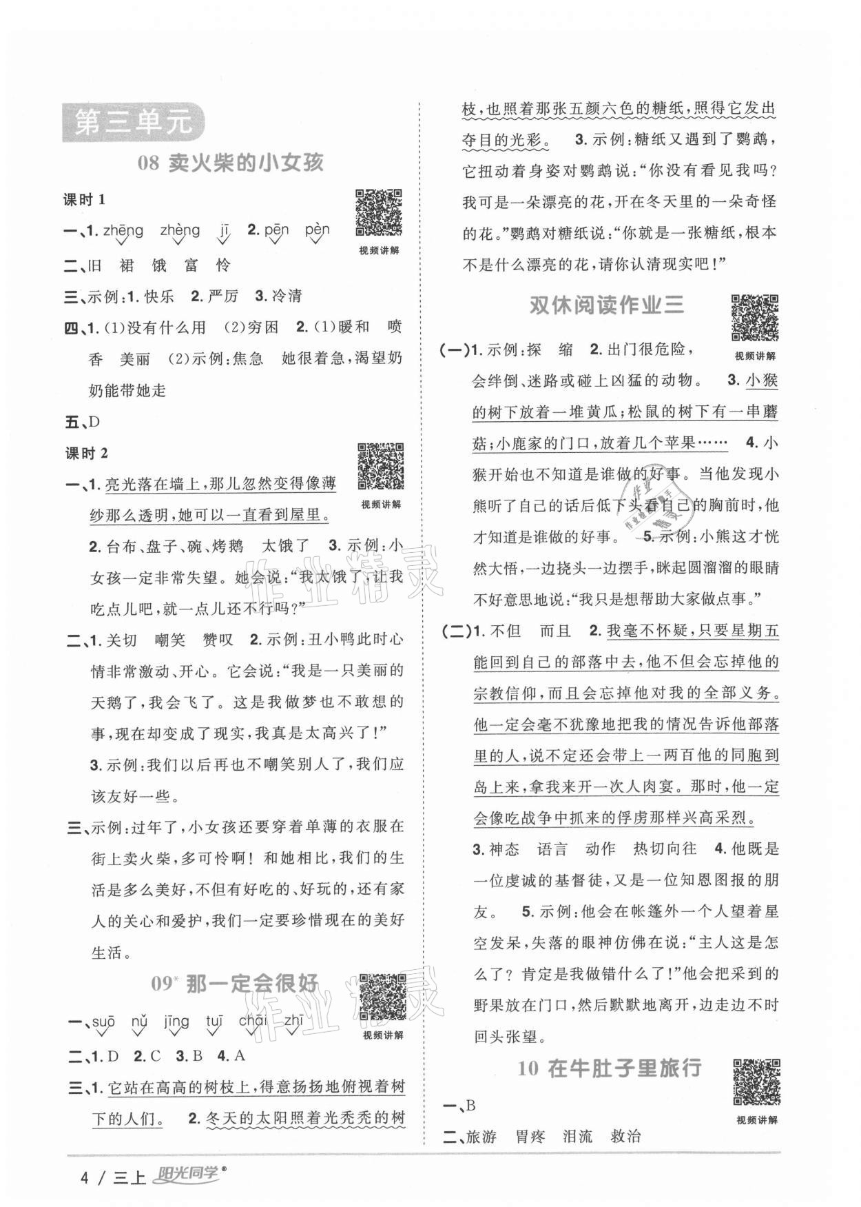 2020年阳光同学课时优化作业三年级语文上册人教版广西专版 参考答案第4页