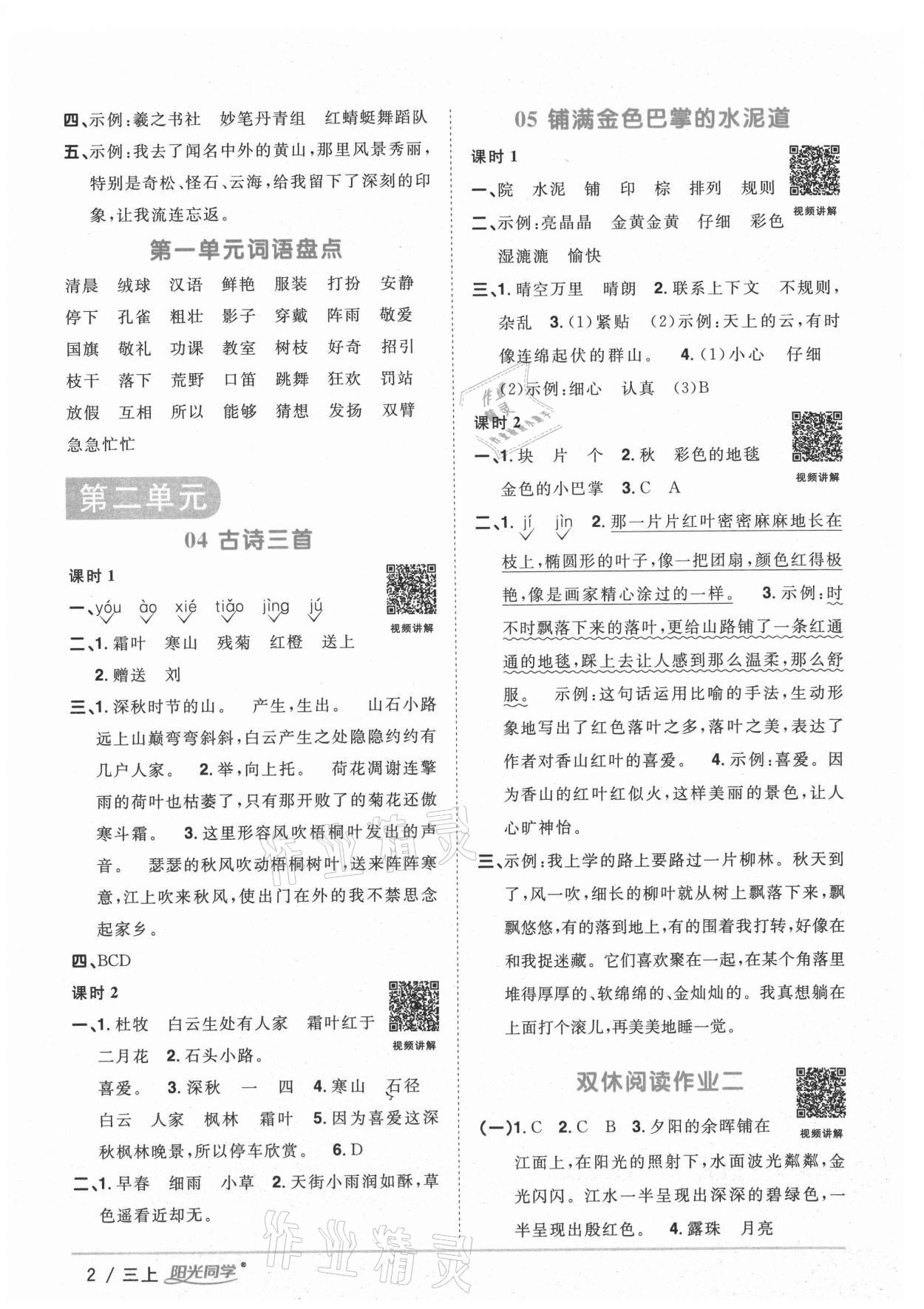 2020年陽(yáng)光同學(xué)課時(shí)優(yōu)化作業(yè)三年級(jí)語(yǔ)文上冊(cè)人教版廣西專版 參考答案第2頁(yè)