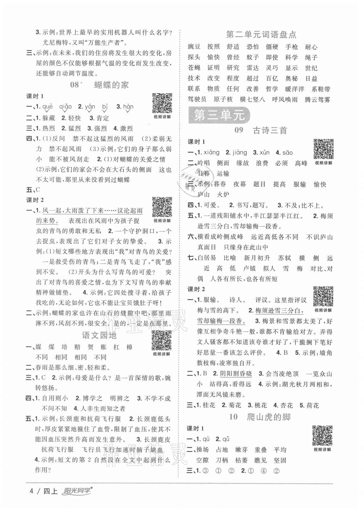 2020年阳光同学课时优化作业四年级语文上册人教版广西专版 参考答案第4页