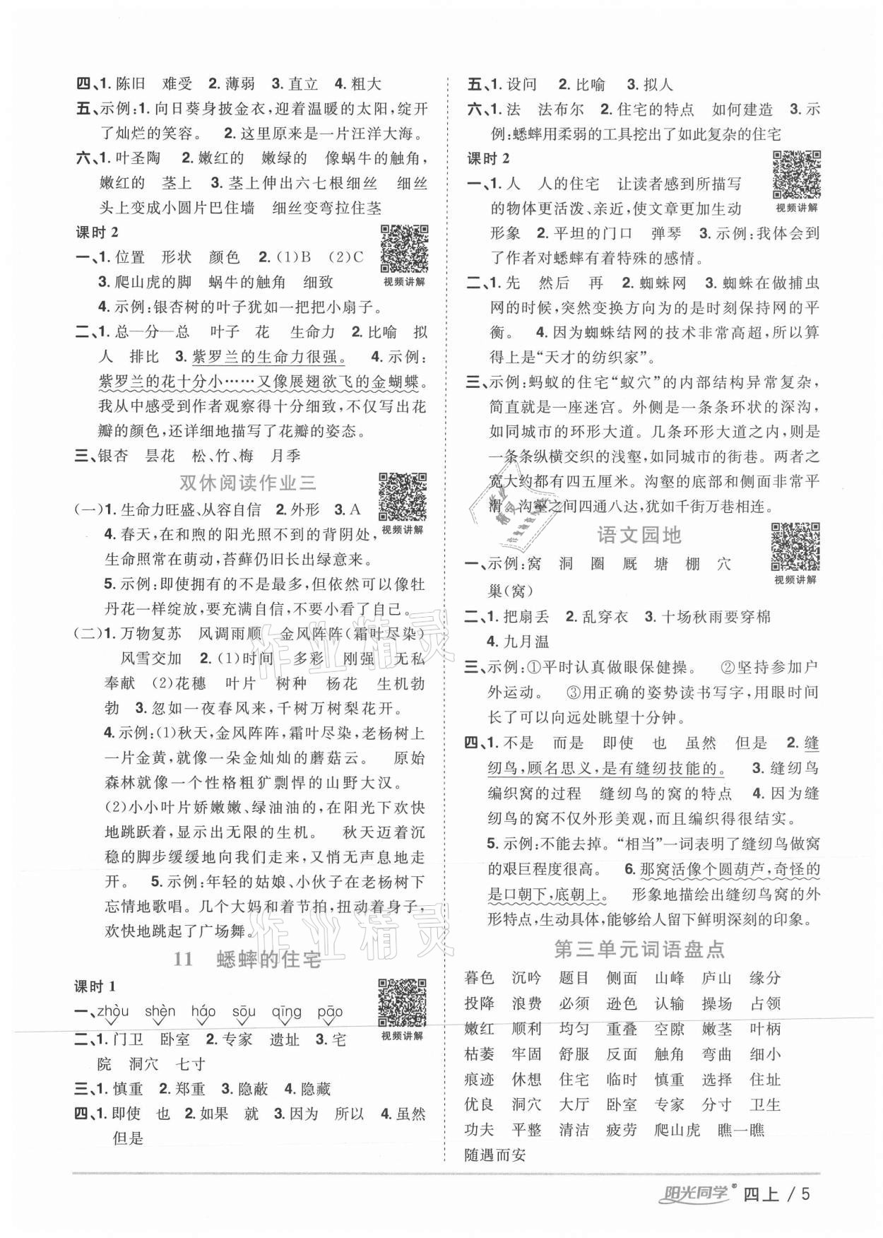 2020年陽光同學(xué)課時優(yōu)化作業(yè)四年級語文上冊人教版廣西專版 參考答案第5頁