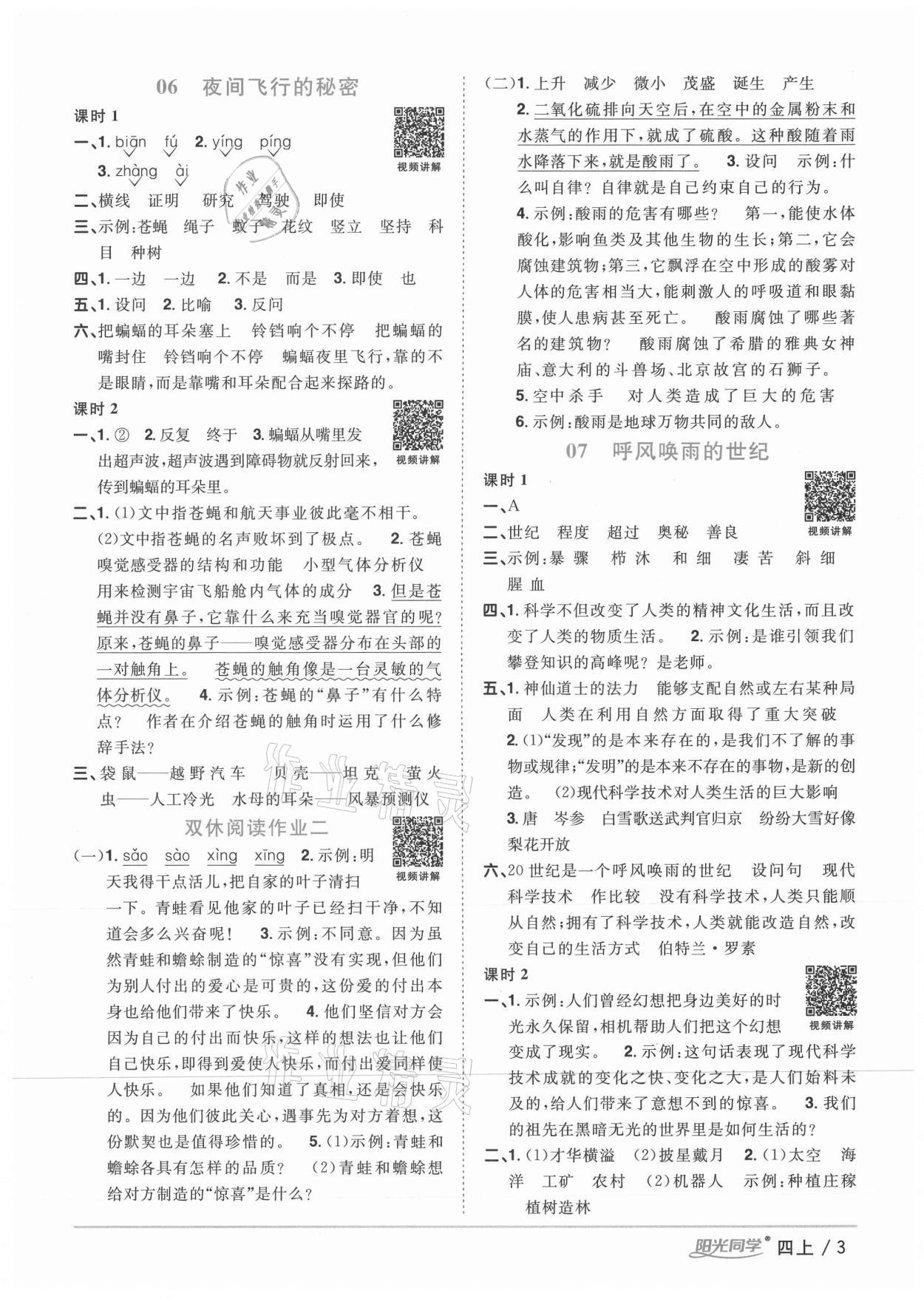 2020年阳光同学课时优化作业四年级语文上册人教版广西专版 参考答案第3页