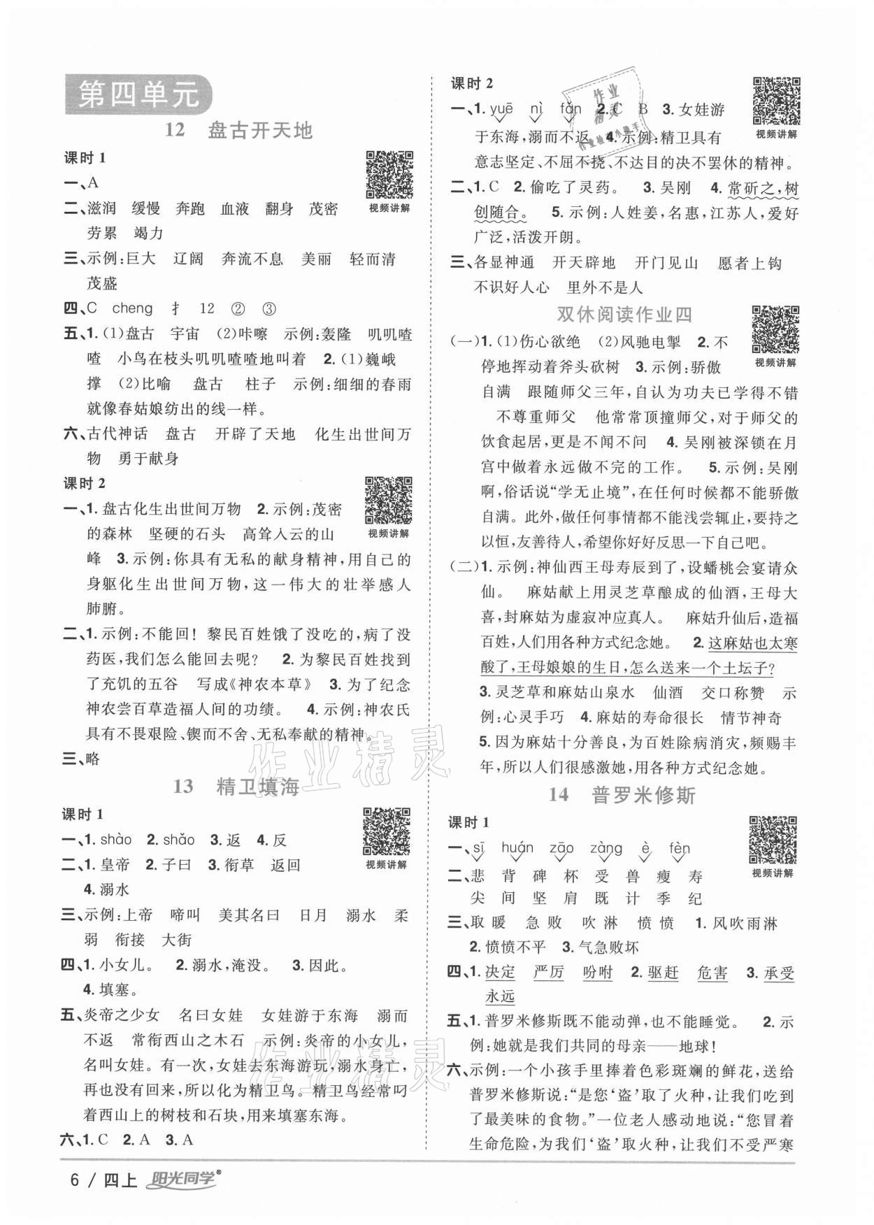 2020年阳光同学课时优化作业四年级语文上册人教版广西专版 参考答案第6页