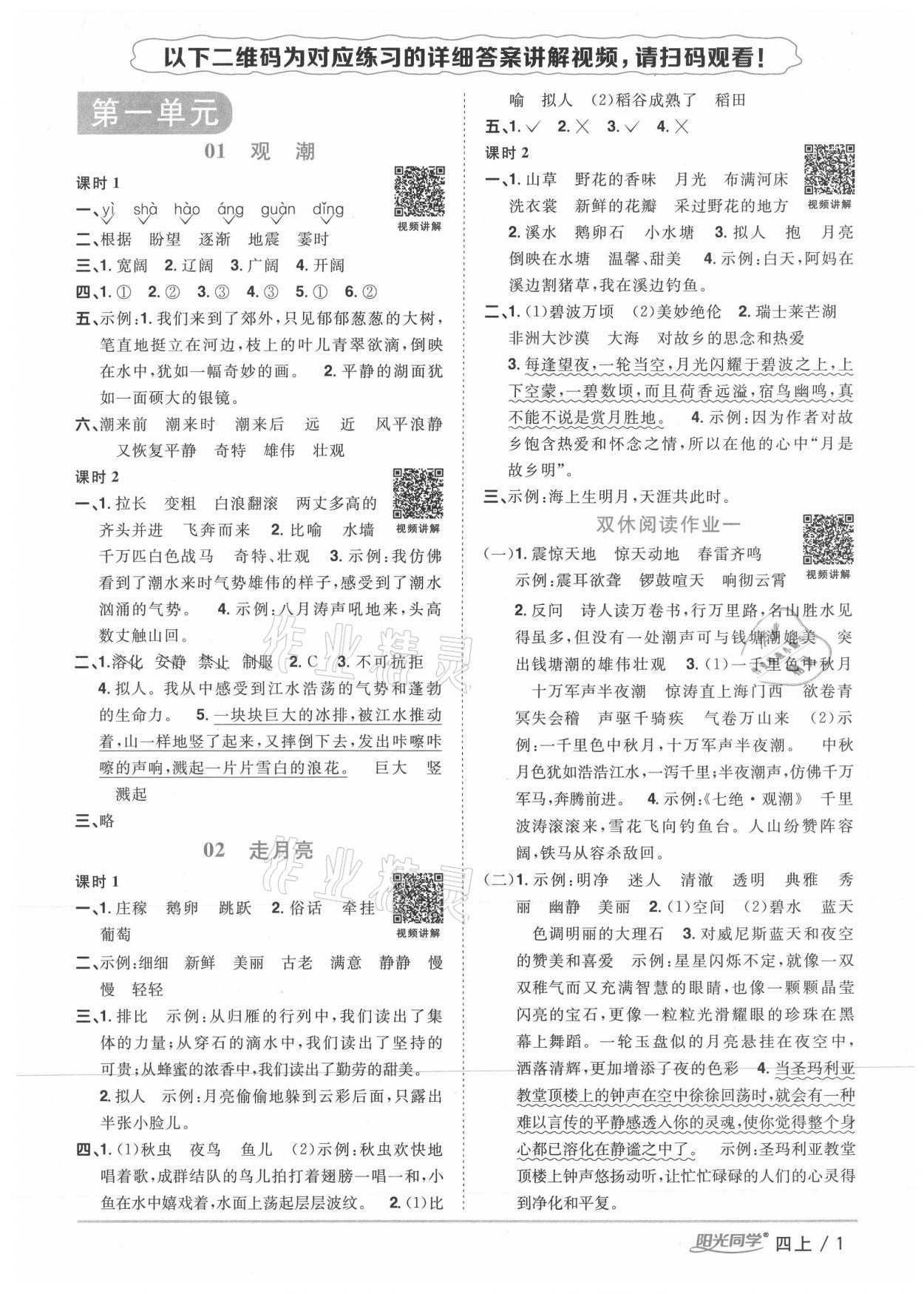 2020年陽光同學(xué)課時(shí)優(yōu)化作業(yè)四年級語文上冊人教版廣西專版 參考答案第1頁