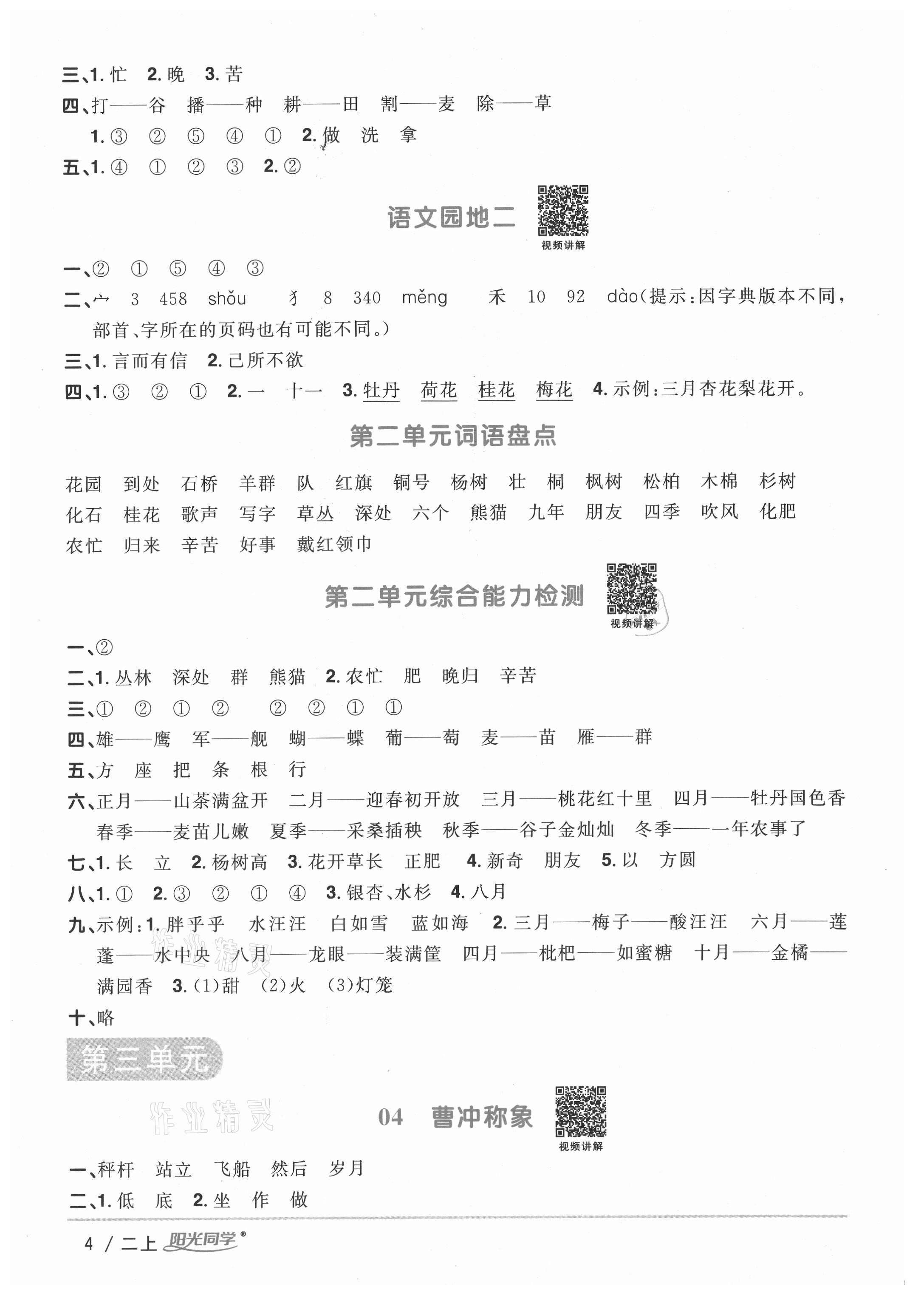 2020年陽光同學(xué)課時優(yōu)化作業(yè)二年級語文上冊人教版徐州專版 參考答案第4頁