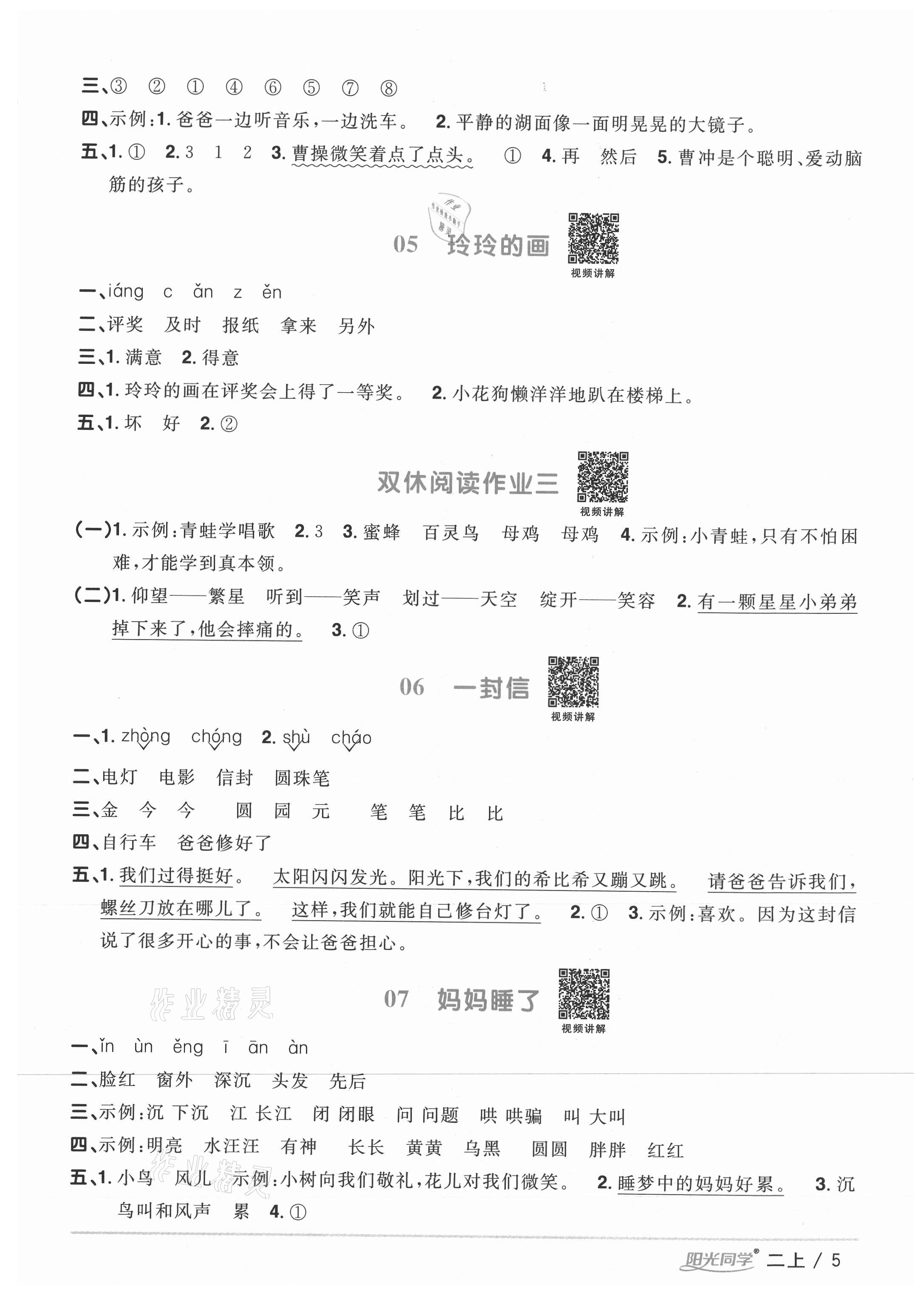 2020年陽光同學(xué)課時(shí)優(yōu)化作業(yè)二年級語文上冊人教版徐州專版 參考答案第5頁