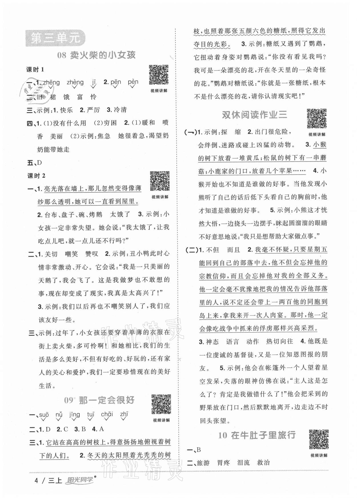 2020年陽光同學(xué)課時優(yōu)化作業(yè)三年級語文上冊人教版徐州專版 參考答案第4頁