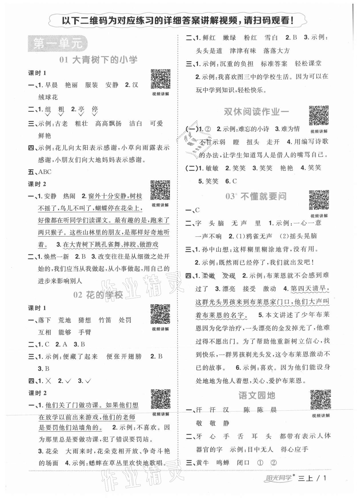 2020年陽光同學(xué)課時優(yōu)化作業(yè)三年級語文上冊人教版徐州專版 參考答案第1頁