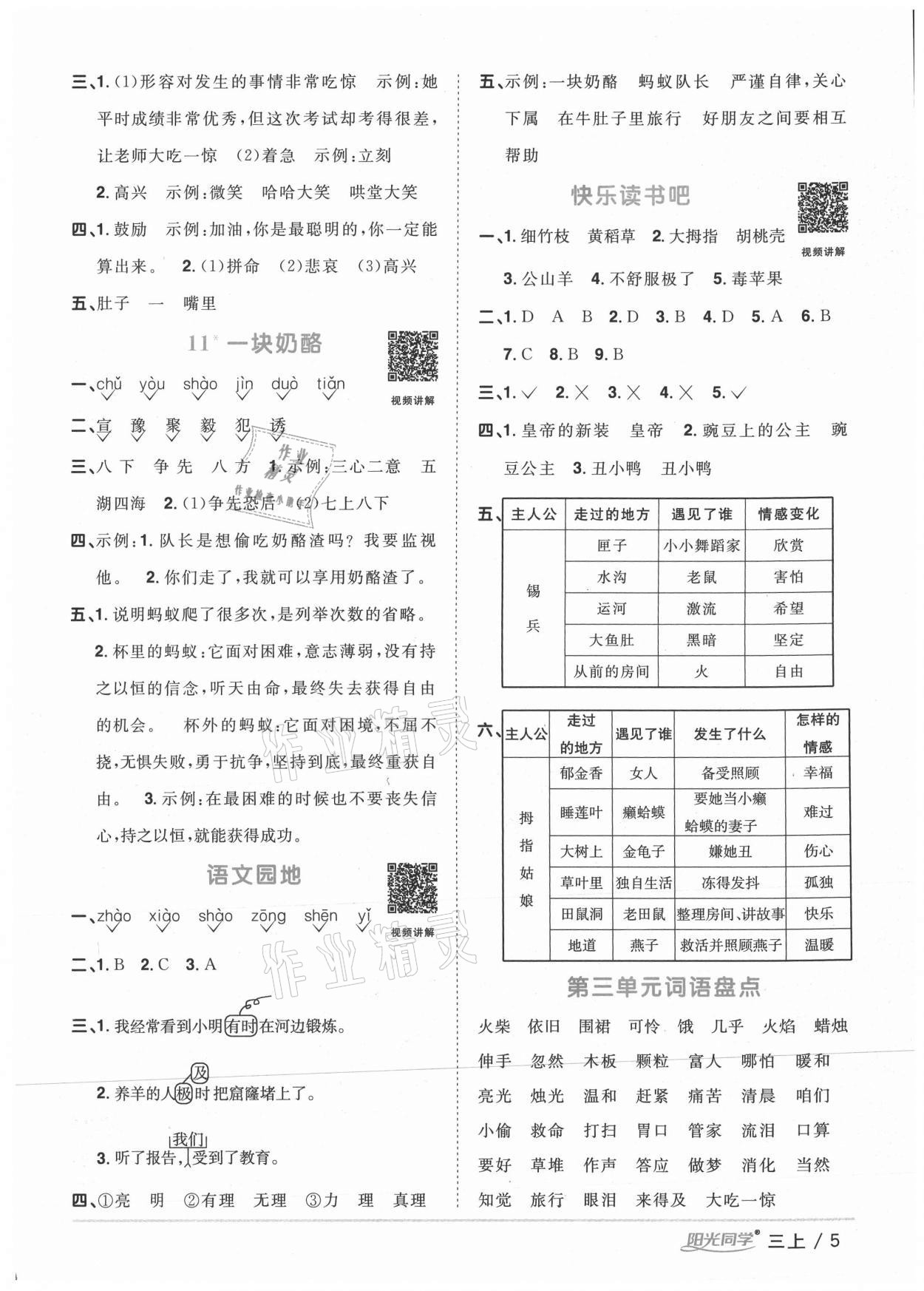 2020年陽光同學課時優(yōu)化作業(yè)三年級語文上冊人教版徐州專版 參考答案第5頁