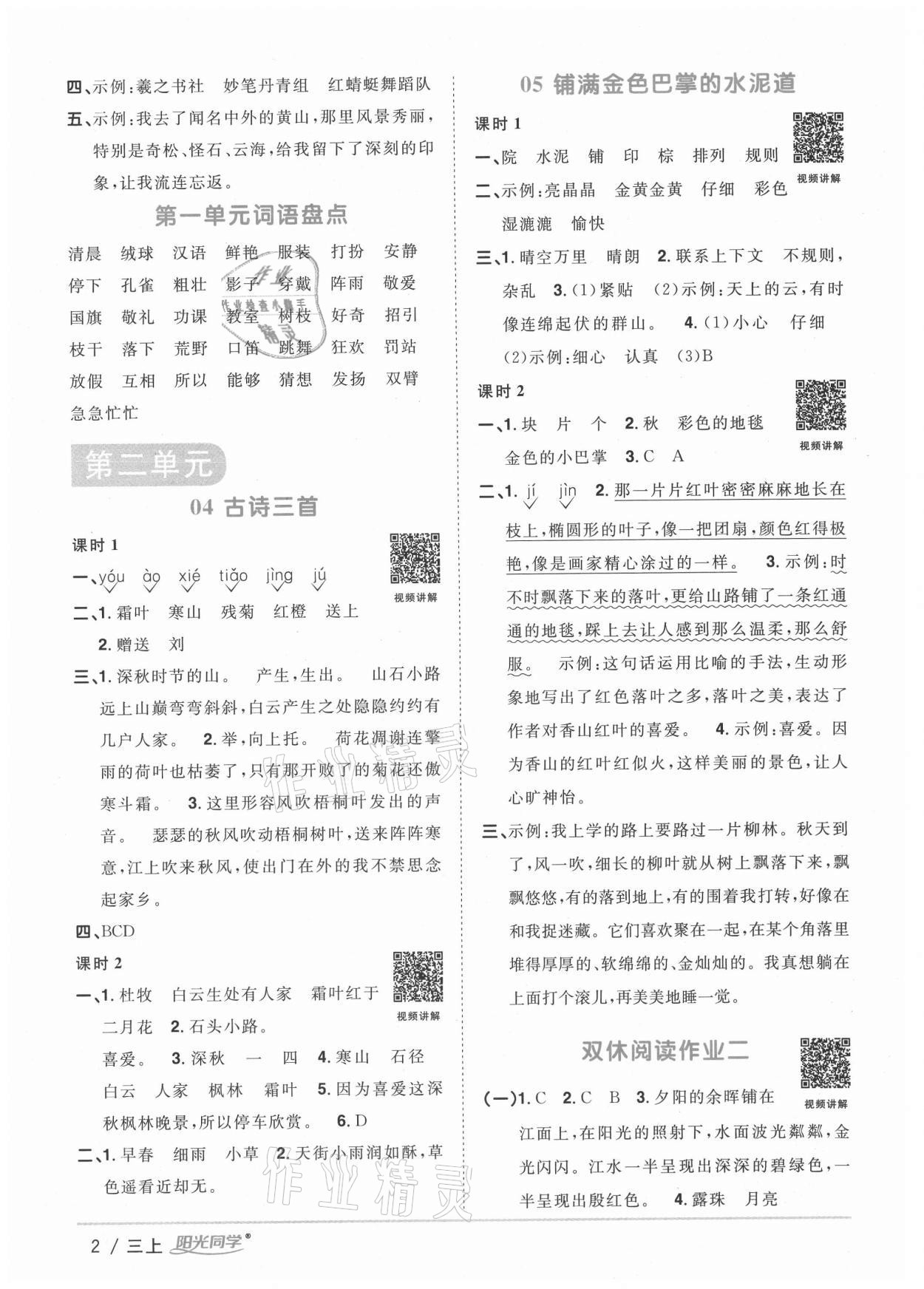 2020年陽光同學課時優(yōu)化作業(yè)三年級語文上冊人教版徐州專版 參考答案第2頁