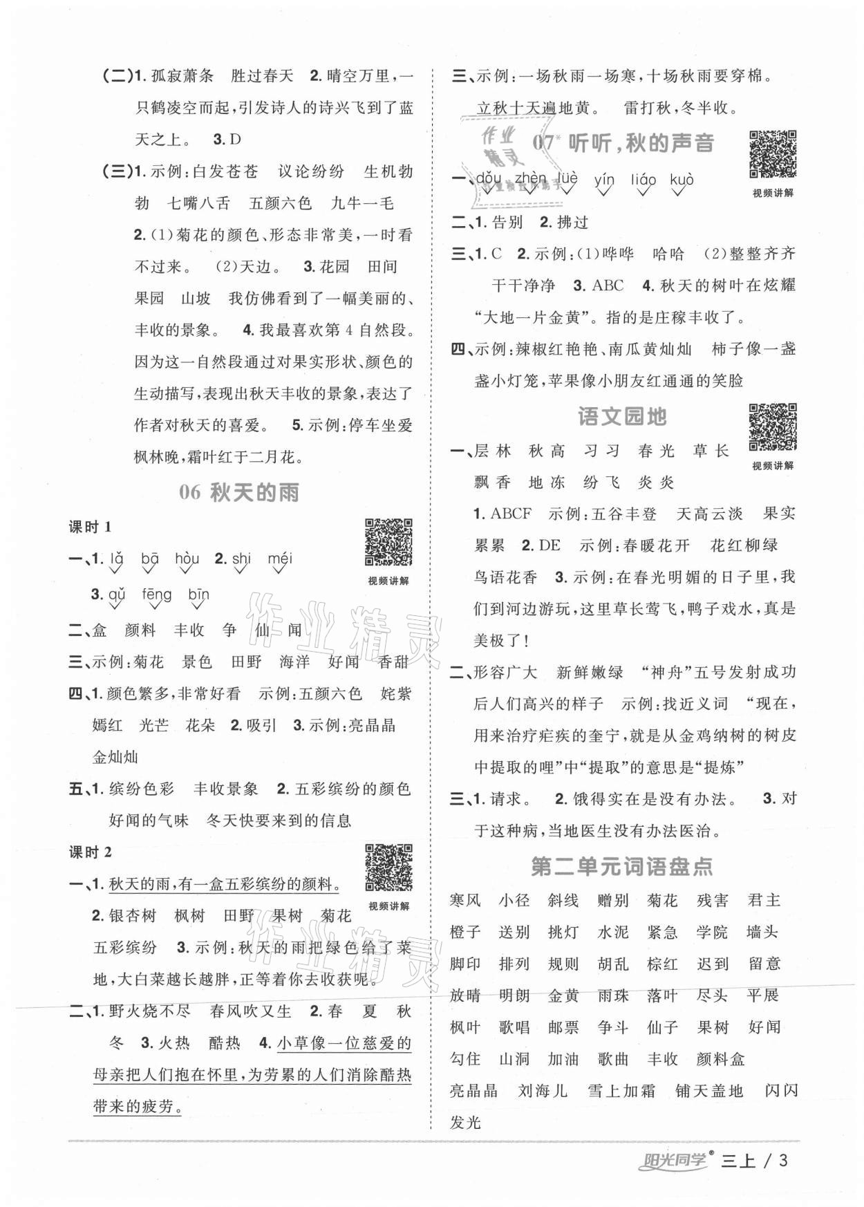 2020年陽光同學課時優(yōu)化作業(yè)三年級語文上冊人教版徐州專版 參考答案第3頁