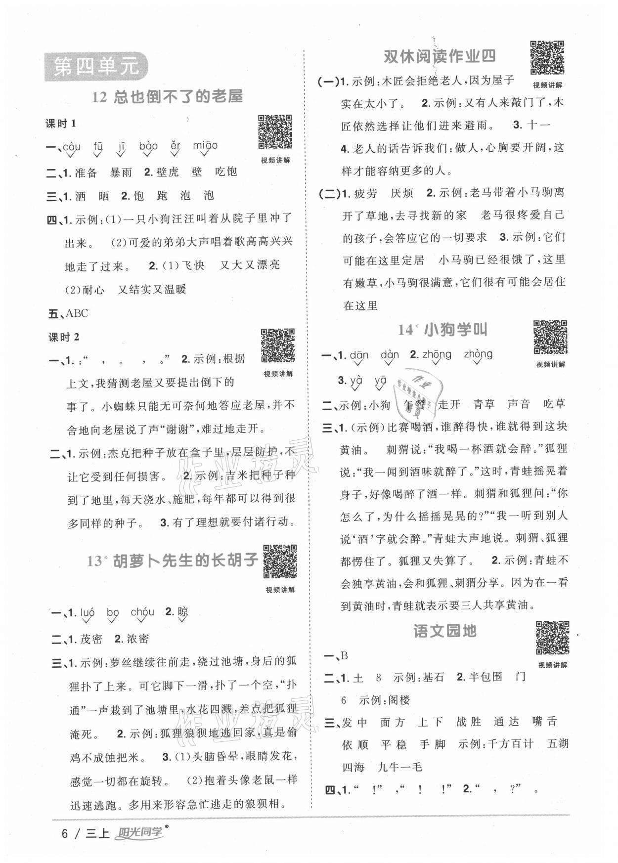 2020年陽光同學(xué)課時(shí)優(yōu)化作業(yè)三年級(jí)語文上冊(cè)人教版徐州專版 參考答案第6頁