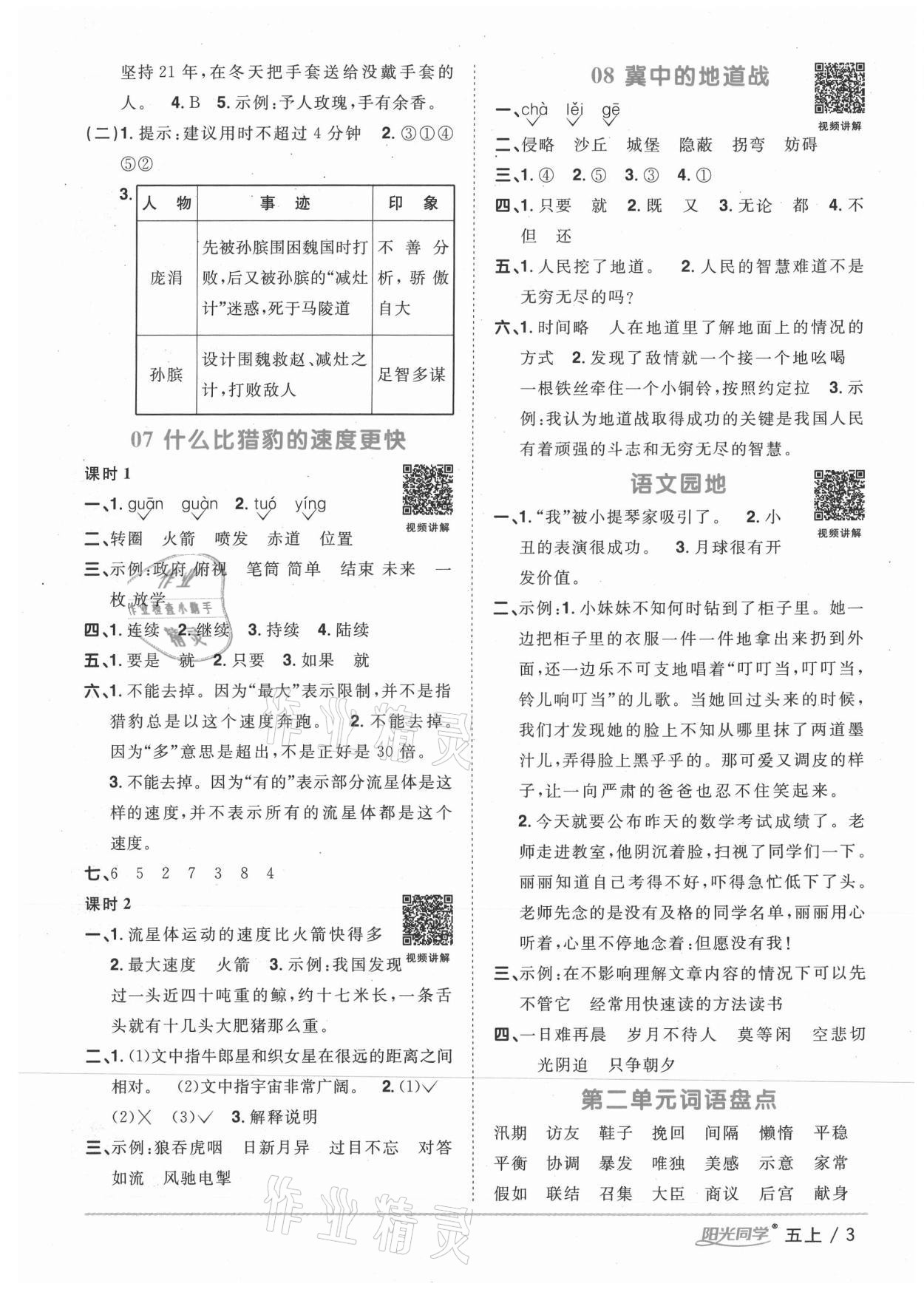 2020年陽光同學課時優(yōu)化作業(yè)五年級語文上冊人教版徐州專版 參考答案第3頁