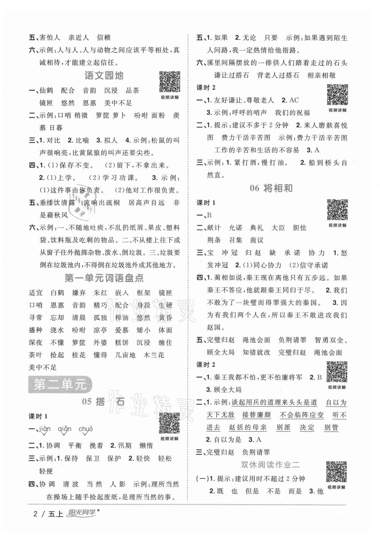 2020年陽(yáng)光同學(xué)課時(shí)優(yōu)化作業(yè)五年級(jí)語(yǔ)文上冊(cè)人教版徐州專版 參考答案第2頁(yè)