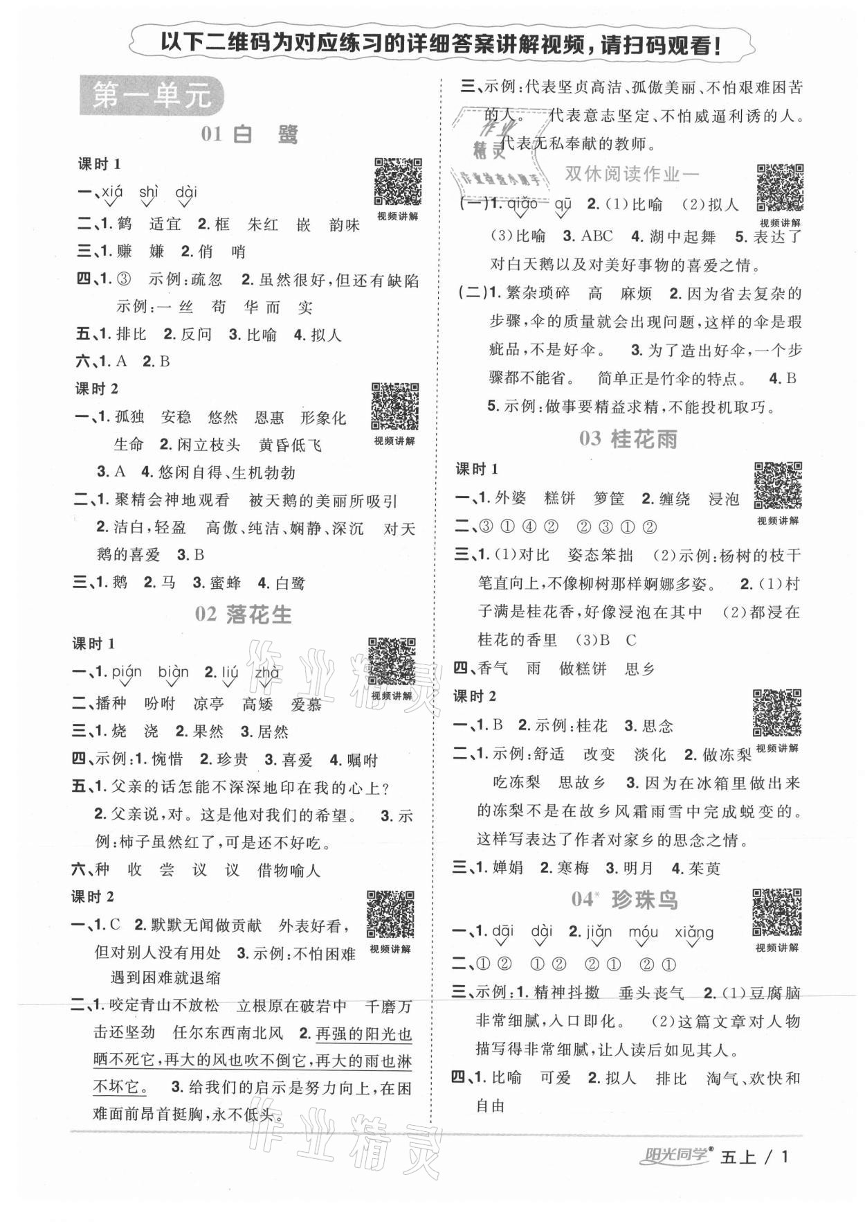 2020年陽光同學(xué)課時優(yōu)化作業(yè)五年級語文上冊人教版徐州專版 參考答案第1頁