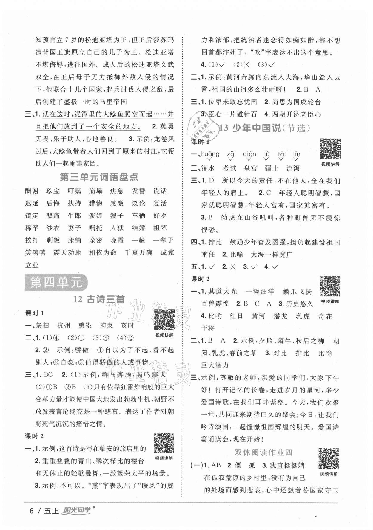 2020年陽光同學(xué)課時(shí)優(yōu)化作業(yè)五年級(jí)語文上冊人教版徐州專版 參考答案第6頁