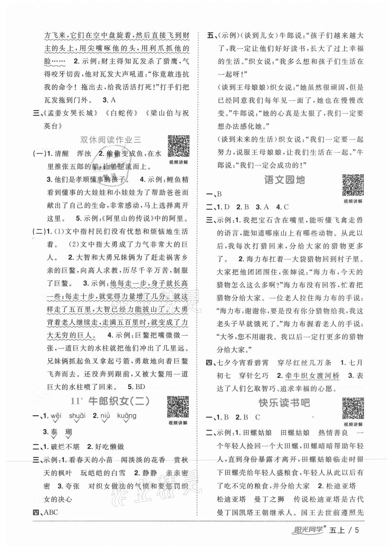 2020年陽光同學(xué)課時優(yōu)化作業(yè)五年級語文上冊人教版徐州專版 參考答案第5頁