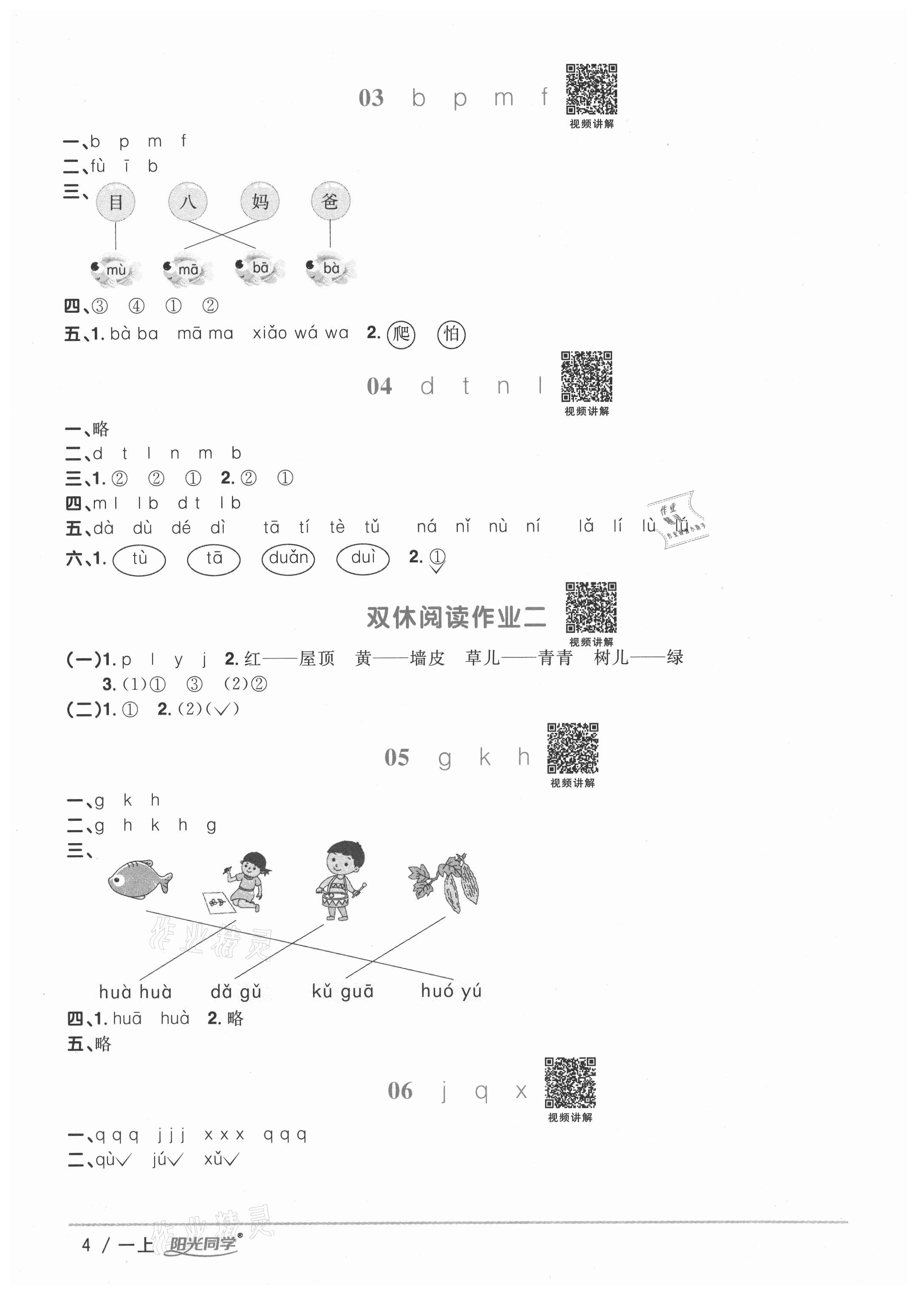 2020年陽光同學(xué)課時優(yōu)化作業(yè)一年級語文上冊人教版徐州專版 參考答案第4頁