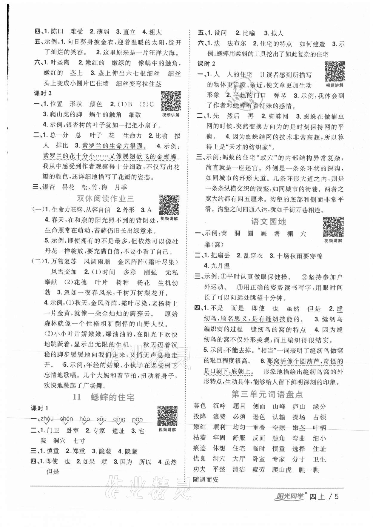 2020年阳光同学课时优化作业四年级语文上册人教版徐州专版 参考答案第5页