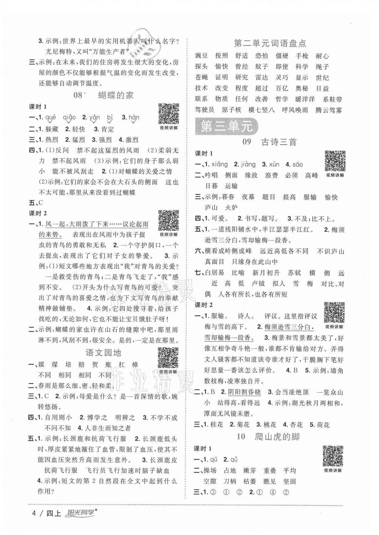 2020年阳光同学课时优化作业四年级语文上册人教版徐州专版 参考答案第4页