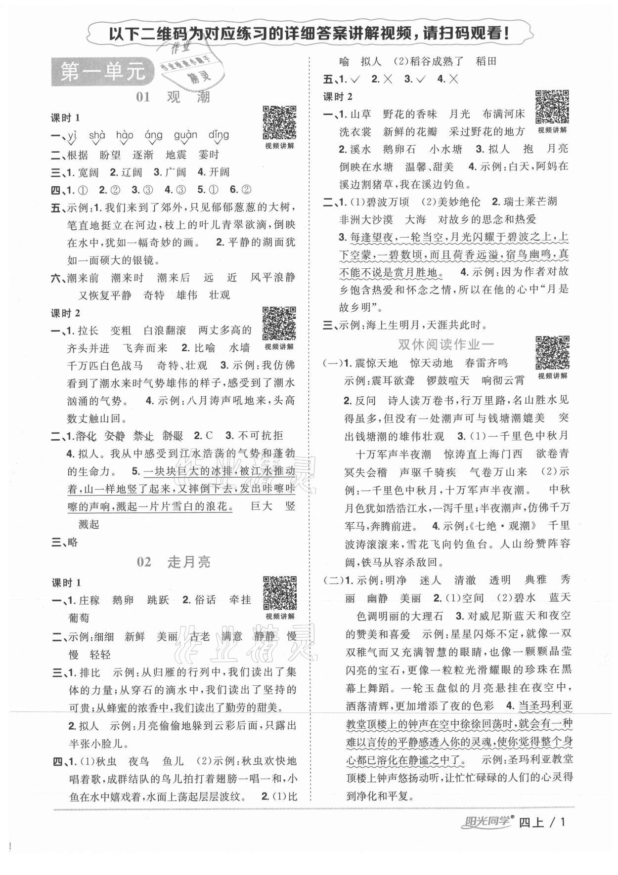 2020年陽光同學課時優(yōu)化作業(yè)四年級語文上冊人教版徐州專版 參考答案第1頁