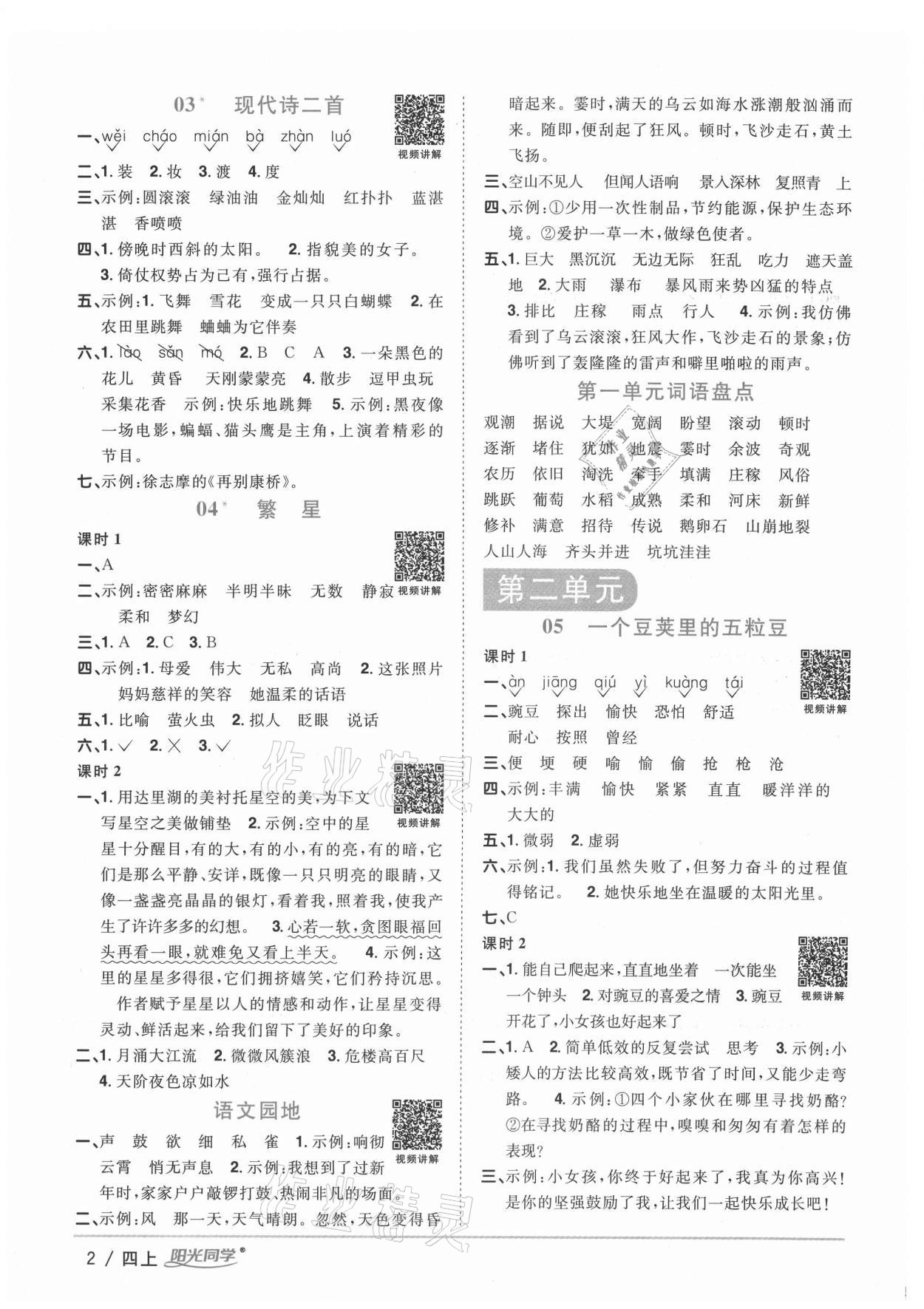 2020年陽(yáng)光同學(xué)課時(shí)優(yōu)化作業(yè)四年級(jí)語文上冊(cè)人教版徐州專版 參考答案第2頁(yè)