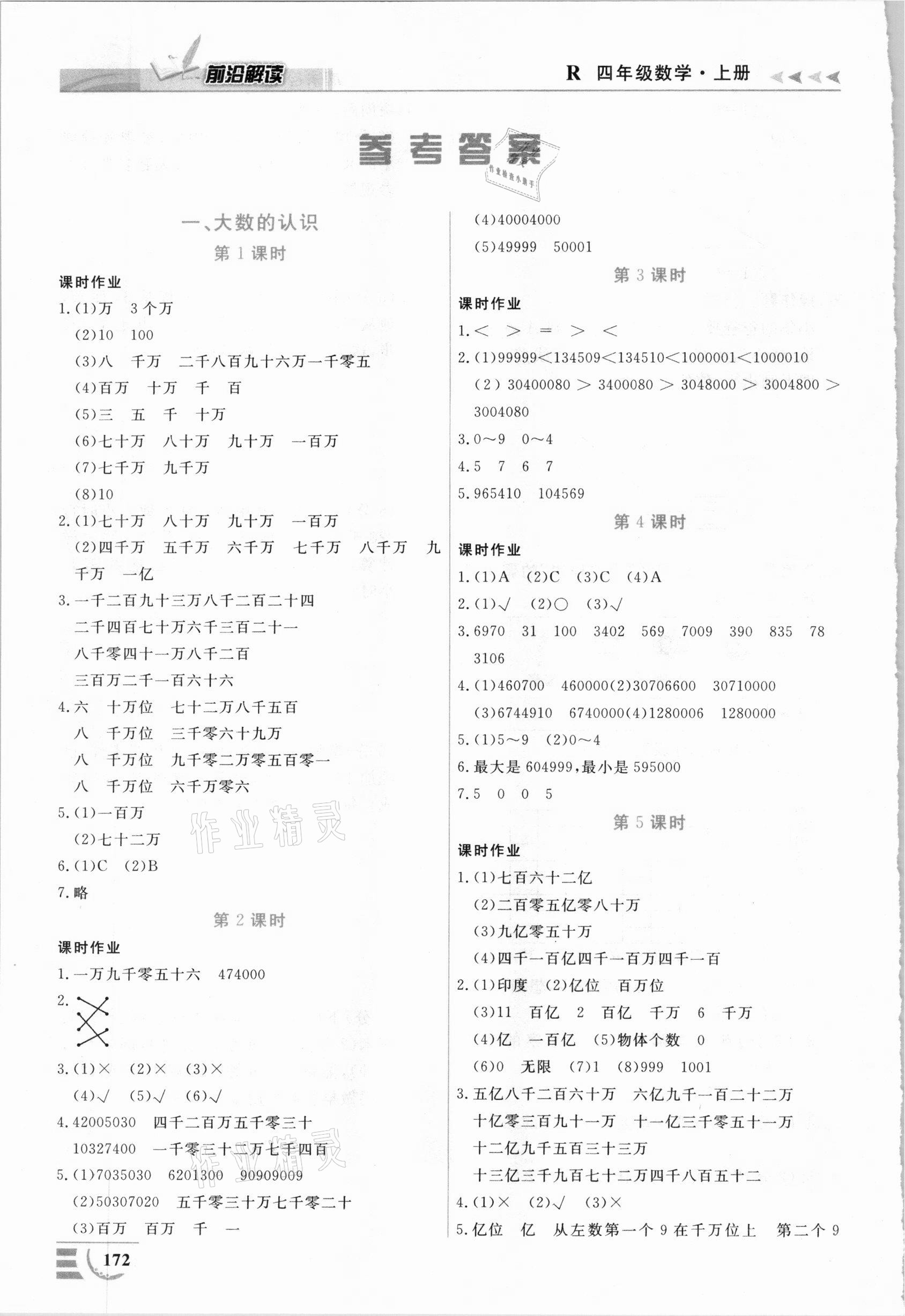 2020年智慧學(xué)堂數(shù)法題解新教材四年級數(shù)學(xué)A上冊人教版 參考答案第1頁