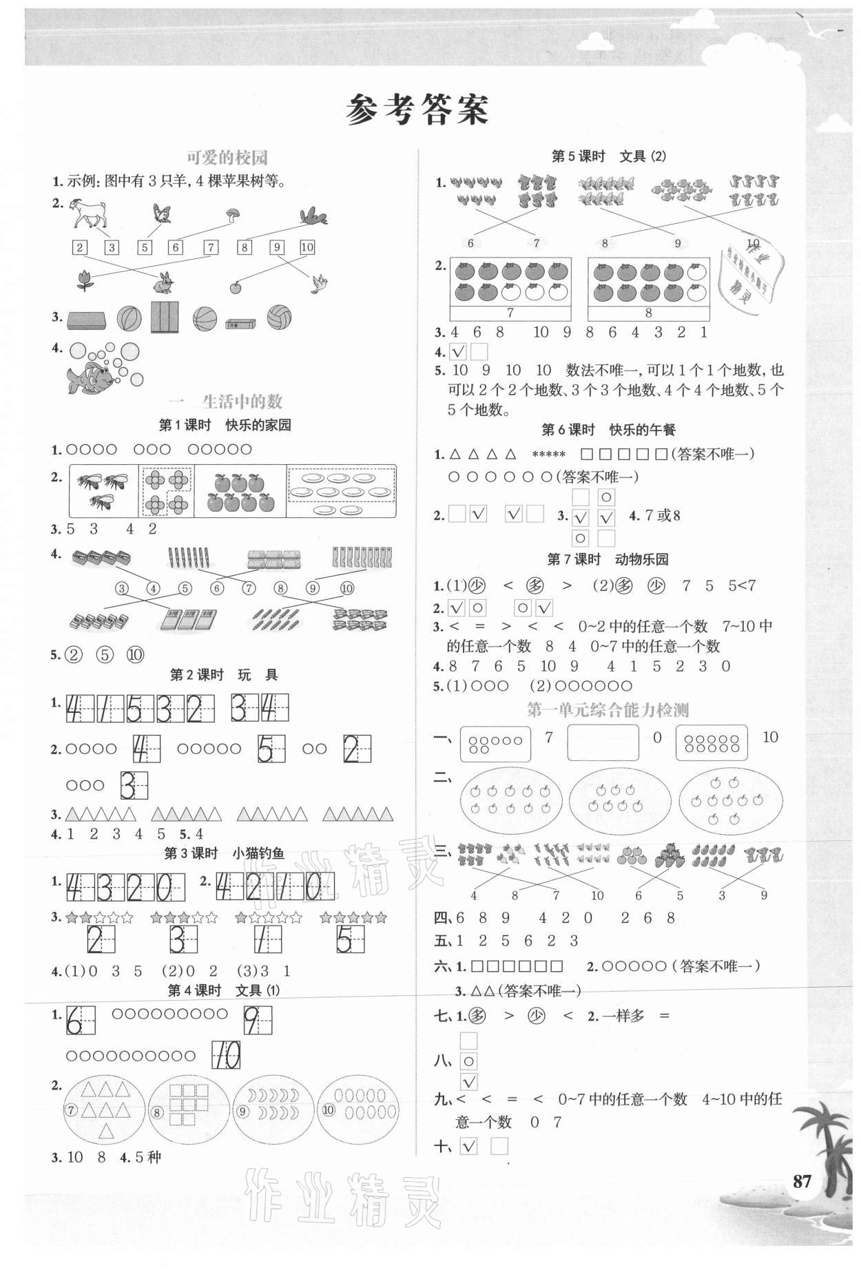 2020年陽光同學(xué)課時(shí)優(yōu)化作業(yè)一年級數(shù)學(xué)上冊北師大版廣西專版 參考答案第1頁