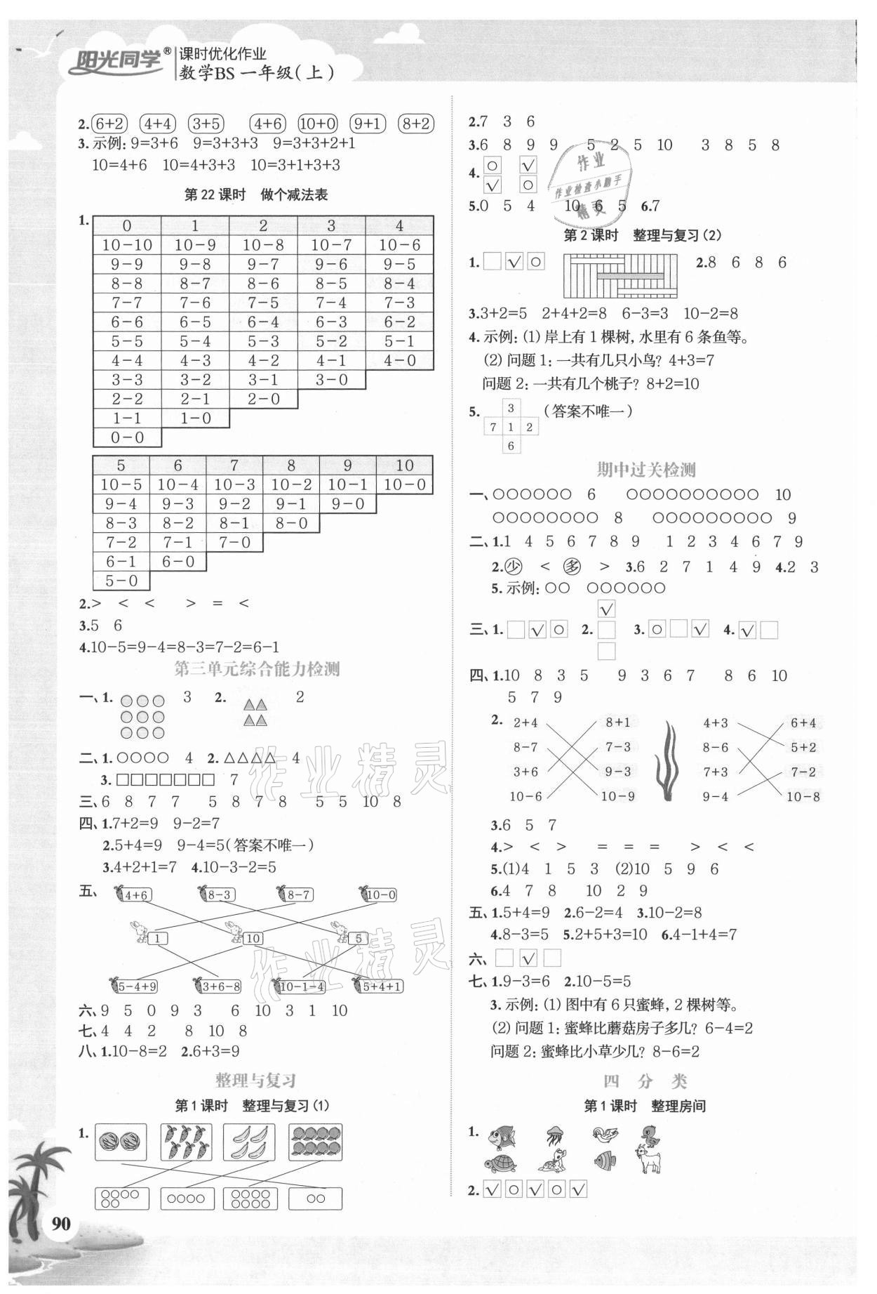 2020年陽光同學課時優(yōu)化作業(yè)一年級數(shù)學上冊北師大版廣西專版 參考答案第4頁