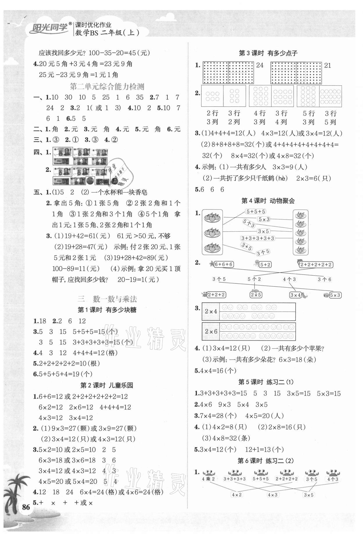 2020年陽光同學(xué)課時優(yōu)化作業(yè)二年級數(shù)學(xué)上冊北師大版廣西專版 參考答案第2頁