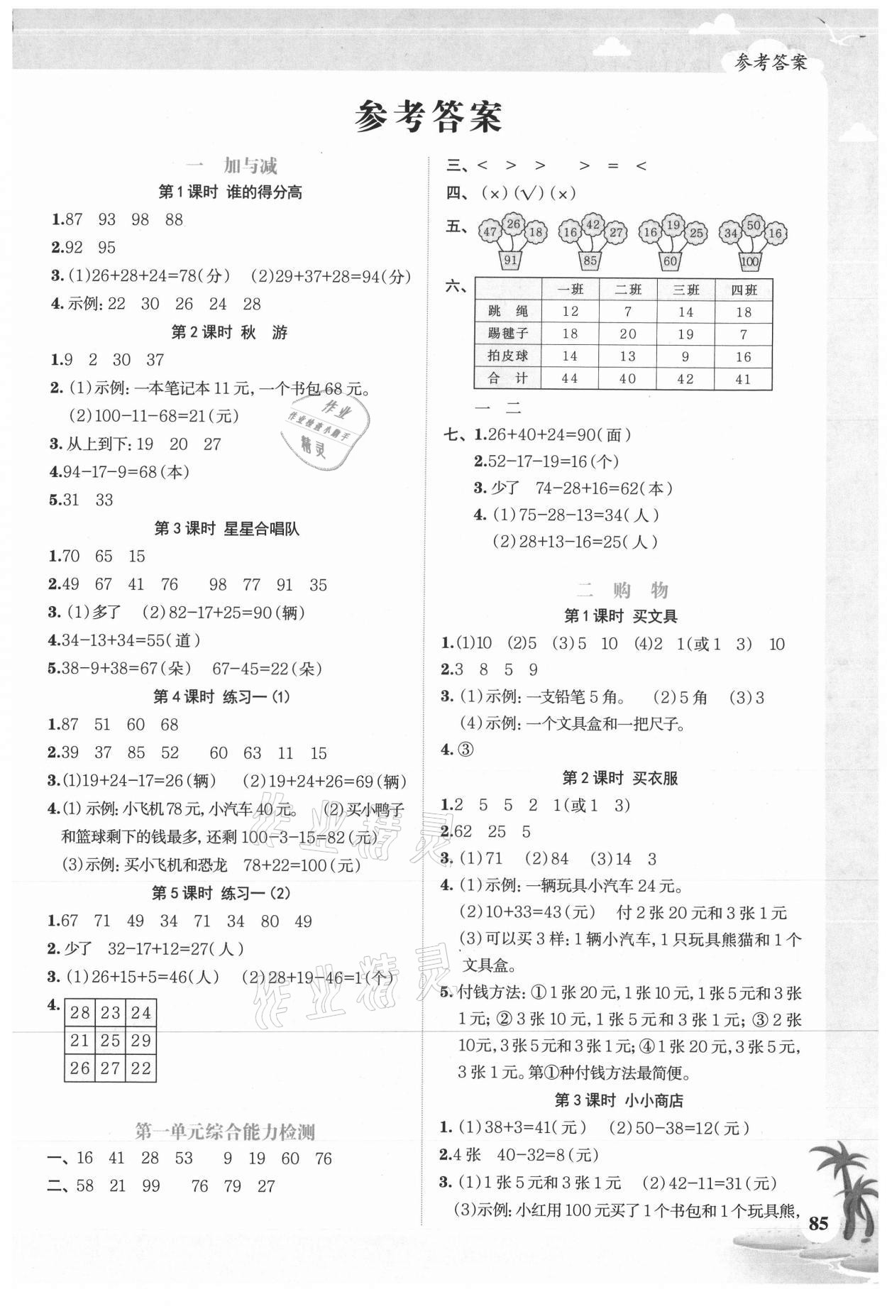 2020年陽光同學課時優(yōu)化作業(yè)二年級數(shù)學上冊北師大版廣西專版 參考答案第1頁