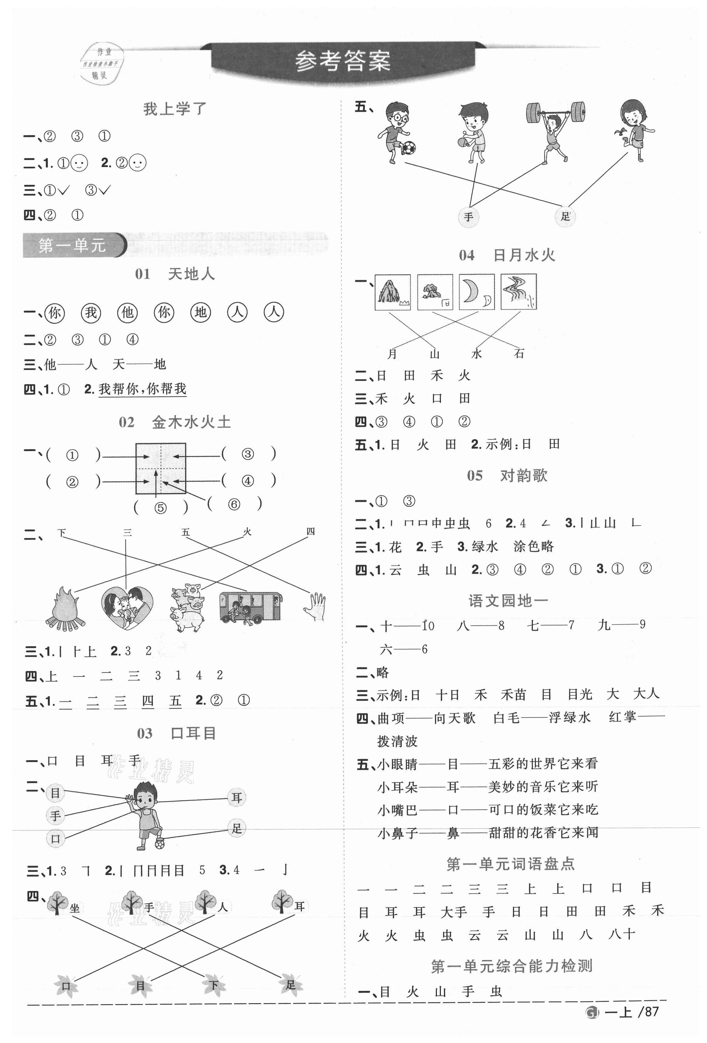 2020年陽光同學(xué)課時優(yōu)化作業(yè)一年級語文上冊人教版廣西專版 參考答案第1頁