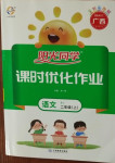 2020年陽(yáng)光同學(xué)課時(shí)優(yōu)化作業(yè)二年級(jí)語(yǔ)文上冊(cè)人教版廣西專版