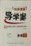 2021年優(yōu)質課堂導學案九年級英語下冊人教版