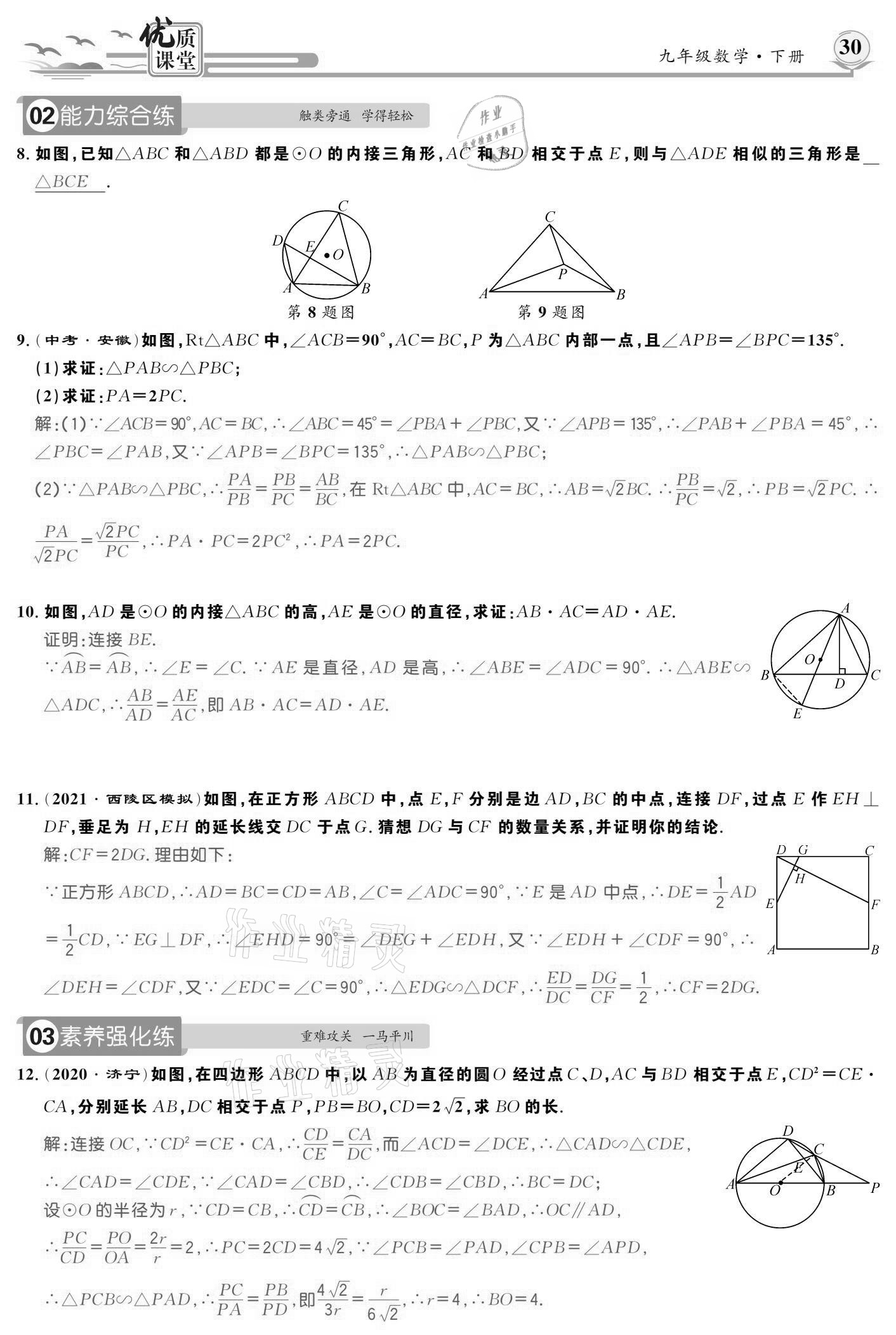 2021年優(yōu)質(zhì)課堂導(dǎo)學(xué)案九年級(jí)數(shù)學(xué)下冊(cè)人教版 參考答案第30頁(yè)