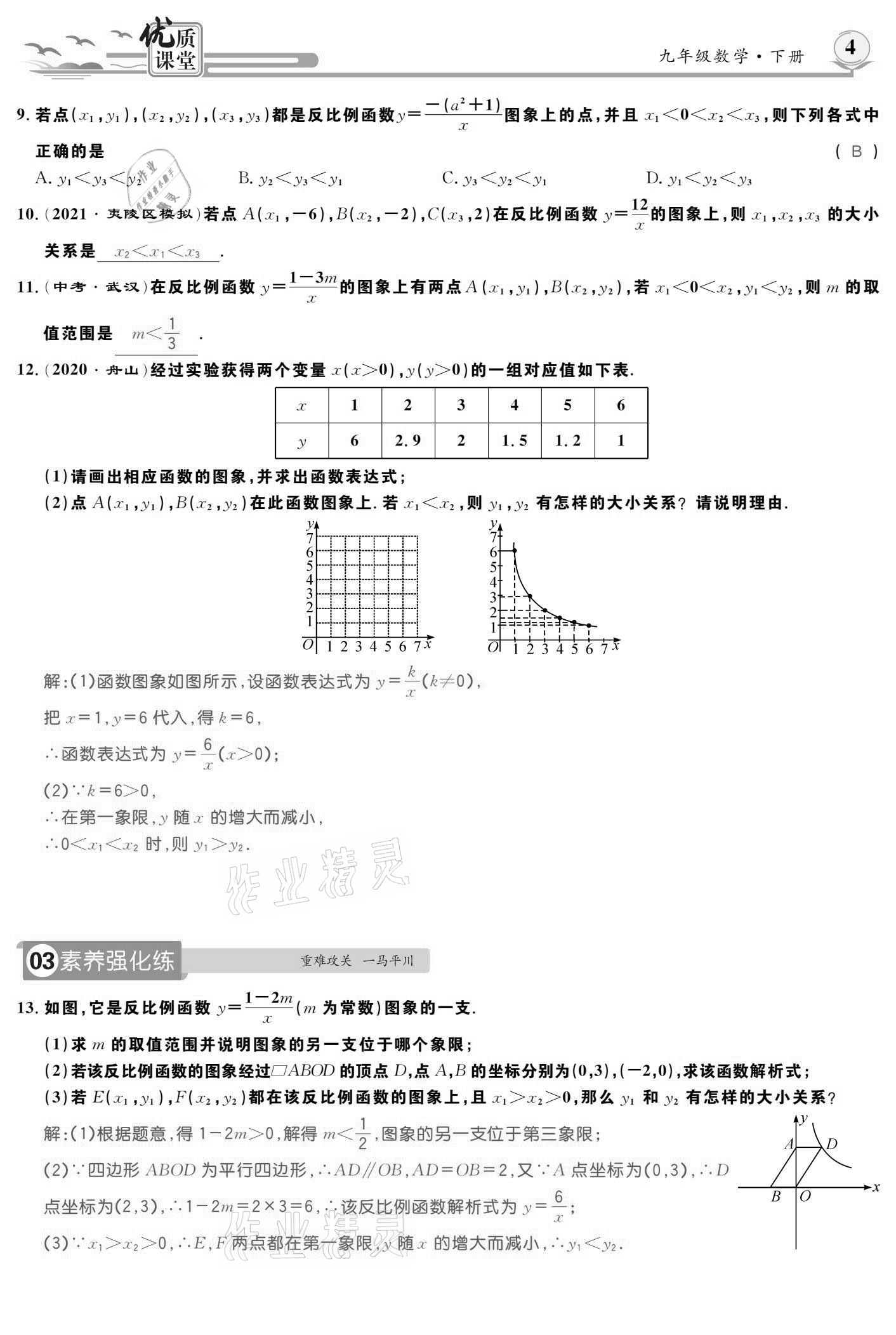 2021年優(yōu)質(zhì)課堂導(dǎo)學(xué)案九年級(jí)數(shù)學(xué)下冊(cè)人教版 參考答案第4頁