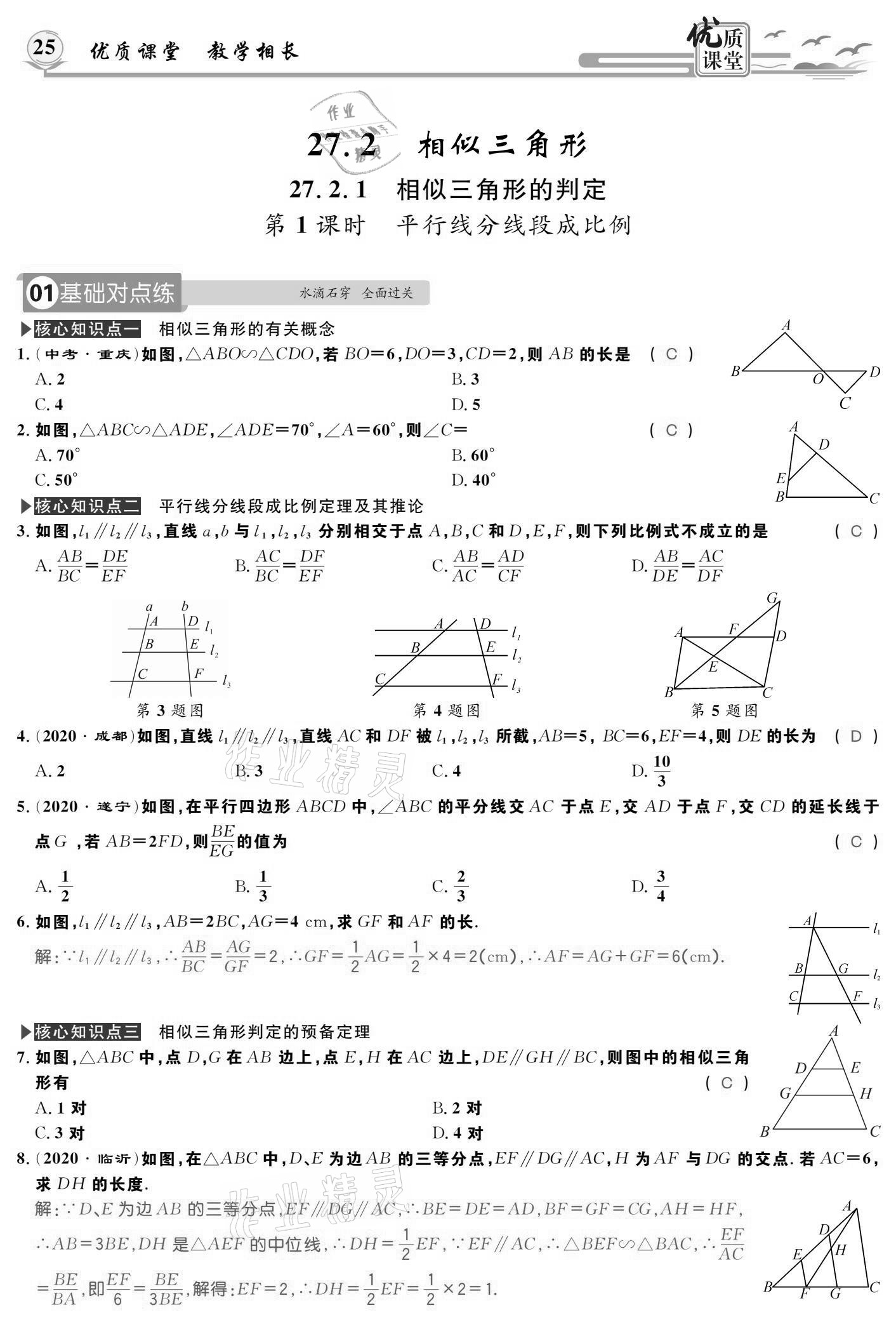 2021年優(yōu)質(zhì)課堂導(dǎo)學(xué)案九年級數(shù)學(xué)下冊人教版 參考答案第25頁