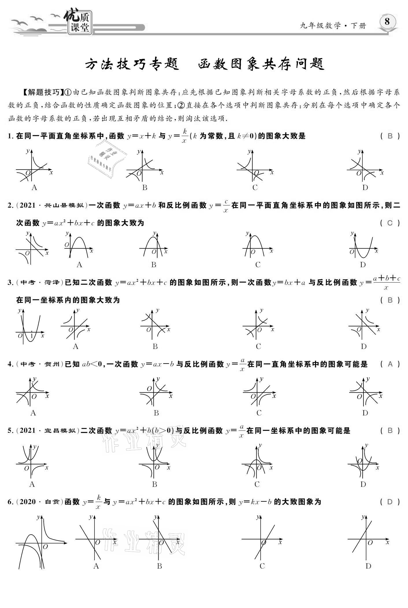 2021年優(yōu)質(zhì)課堂導(dǎo)學(xué)案九年級(jí)數(shù)學(xué)下冊人教版 參考答案第8頁