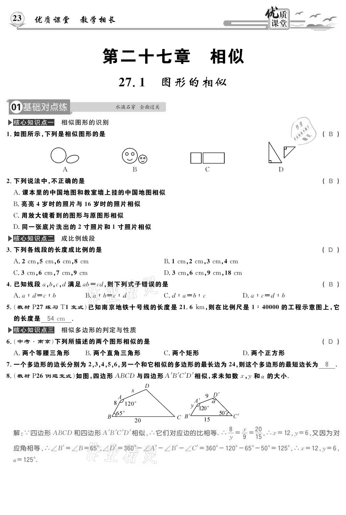 2021年優(yōu)質(zhì)課堂導(dǎo)學(xué)案九年級(jí)數(shù)學(xué)下冊(cè)人教版 參考答案第23頁