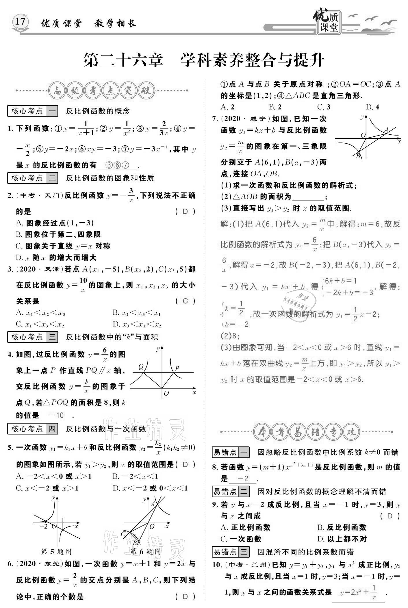 2021年優(yōu)質(zhì)課堂導學案九年級數(shù)學下冊人教版 參考答案第17頁