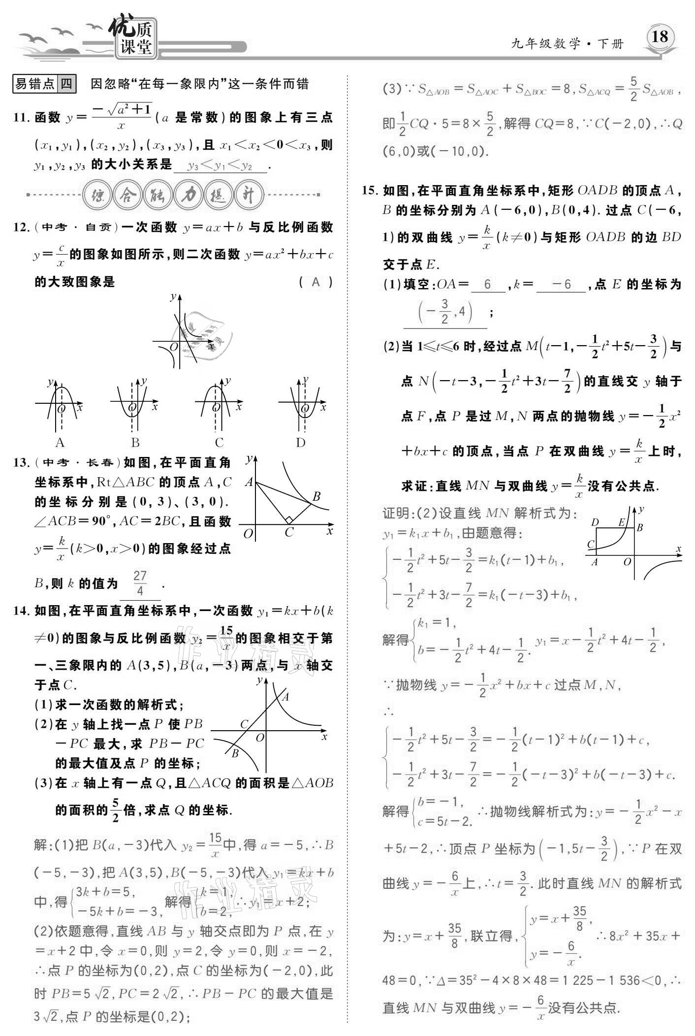 2021年優(yōu)質(zhì)課堂導(dǎo)學(xué)案九年級數(shù)學(xué)下冊人教版 參考答案第18頁